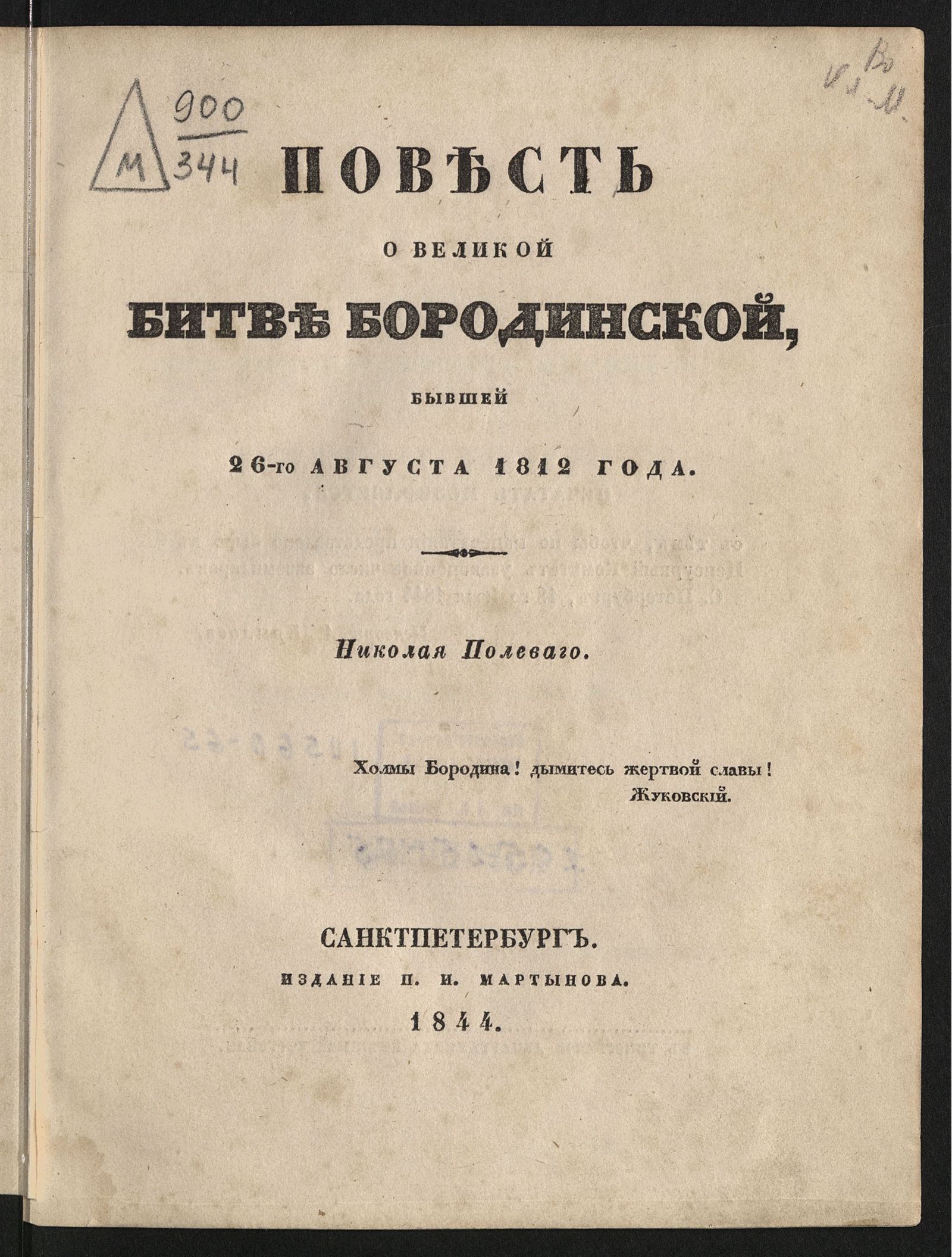 Изображение книги Повесть о великой битве Бородинской, бывшей 26 августа 1812 года