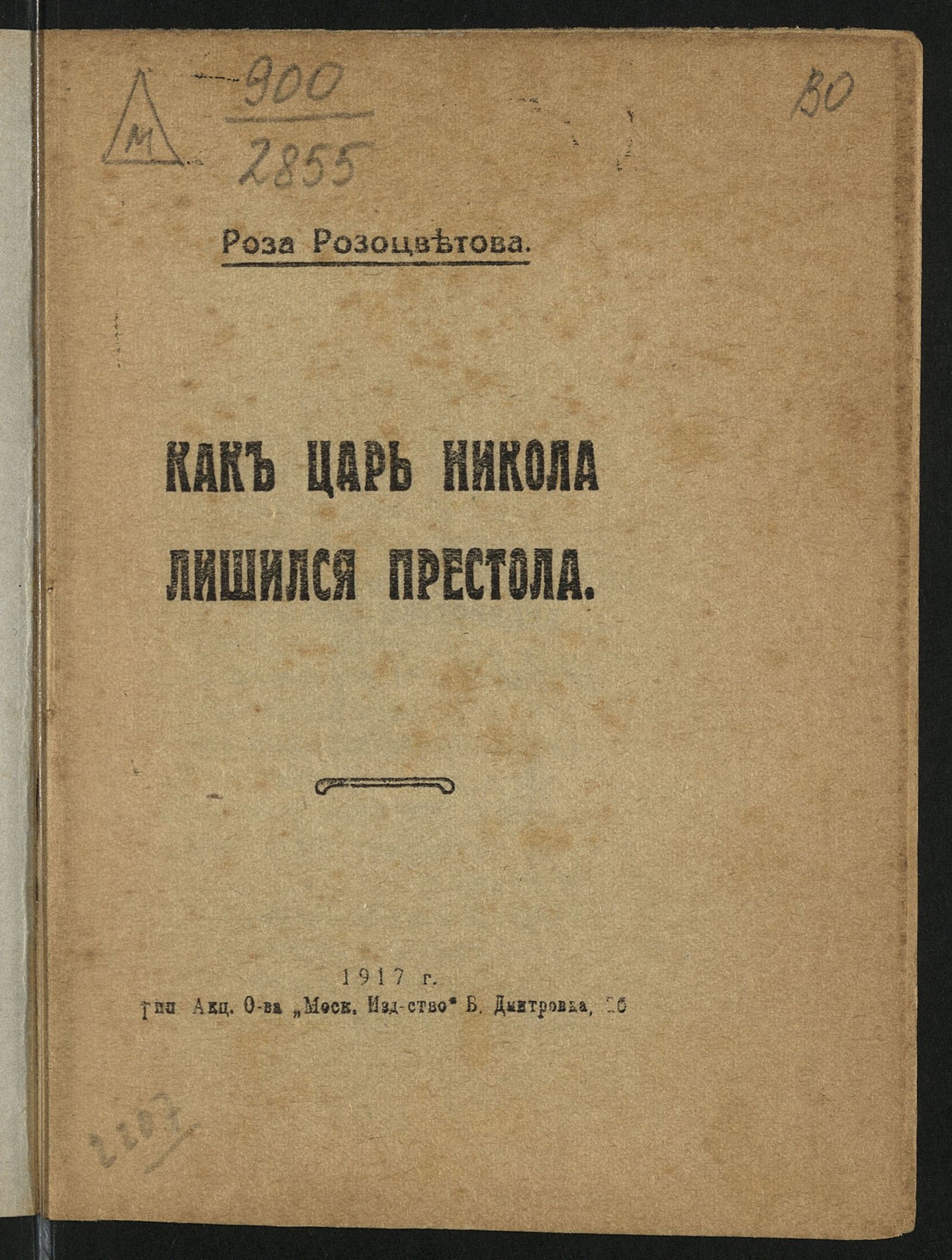 Изображение Как царь Никола лишился престола