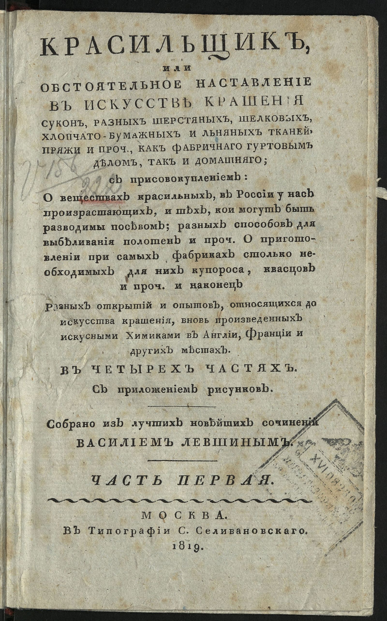 Изображение Красильщик, или Обстоятельное наставление в искусстве крашения сукон, разных шерстяных, шелковых, хлопчато-бумажных и льняных тканей, пряжи и проч., как фабричнаго гуртовым делом, так и домашняго. Ч. 1