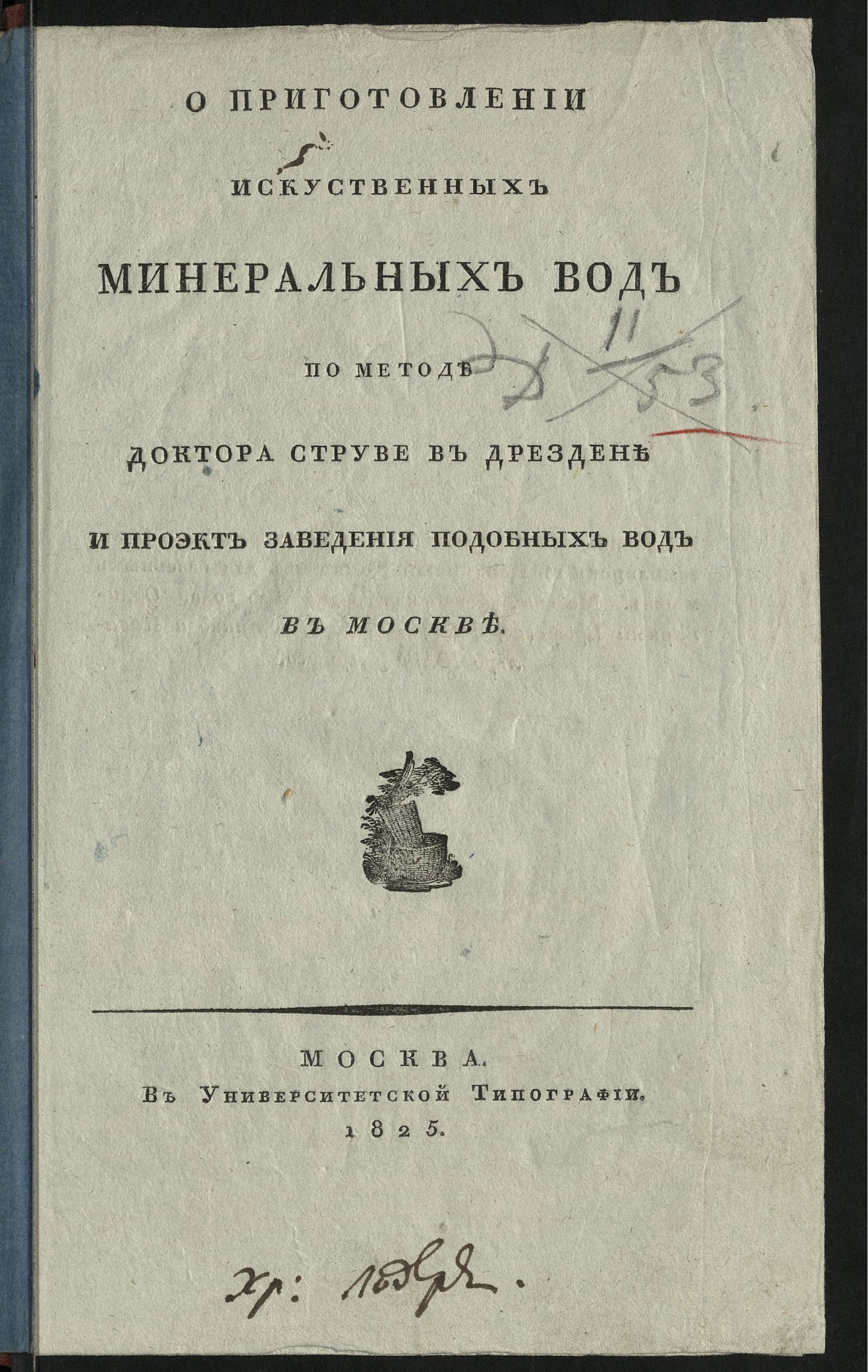 Изображение книги О приготовлении искусственных минеральных вод по методе доктора Струве в Дрездене и проэкт заведения подобных вод в Москве