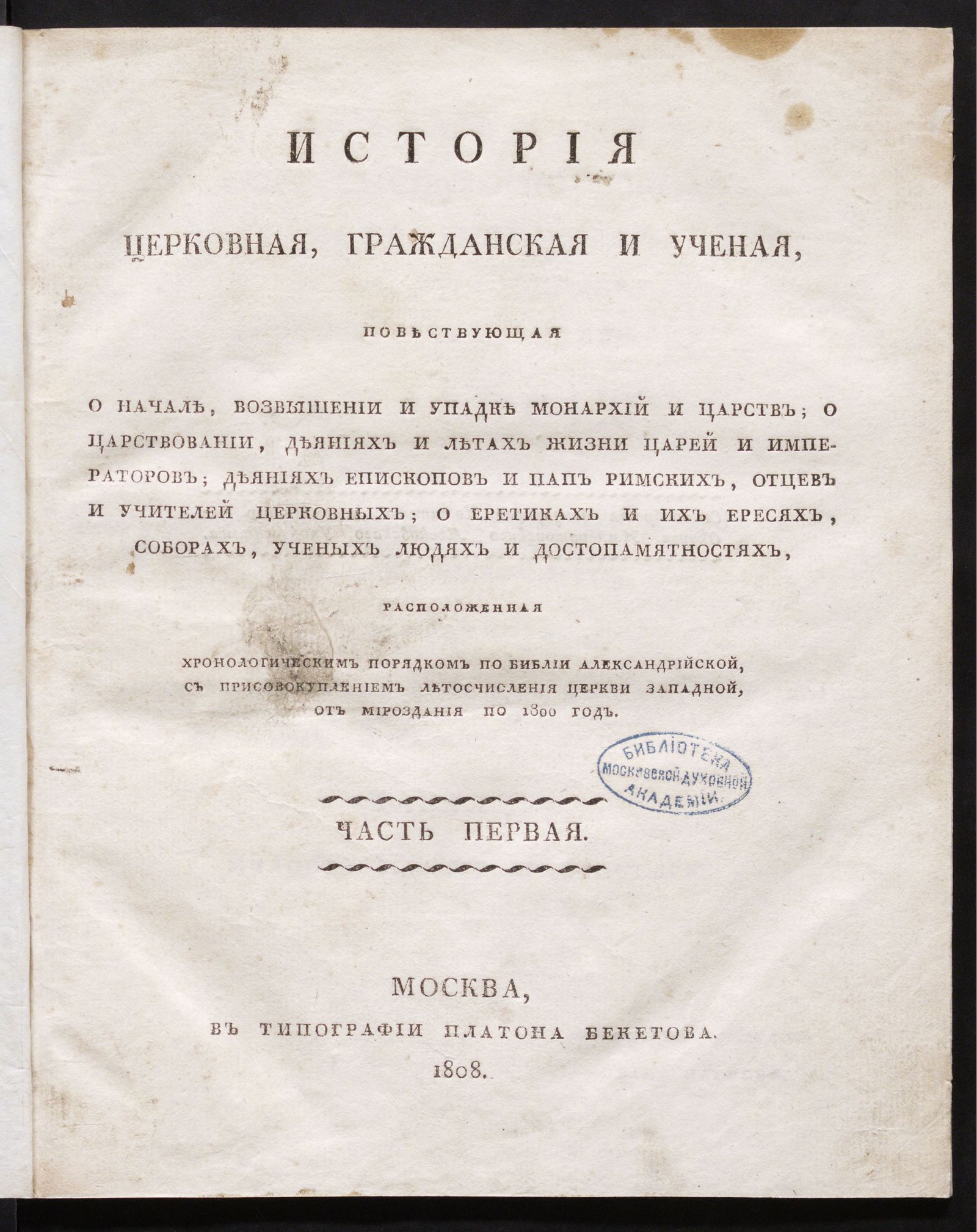 Изображение книги История церковная, гражданская и ученая. Ч. 1