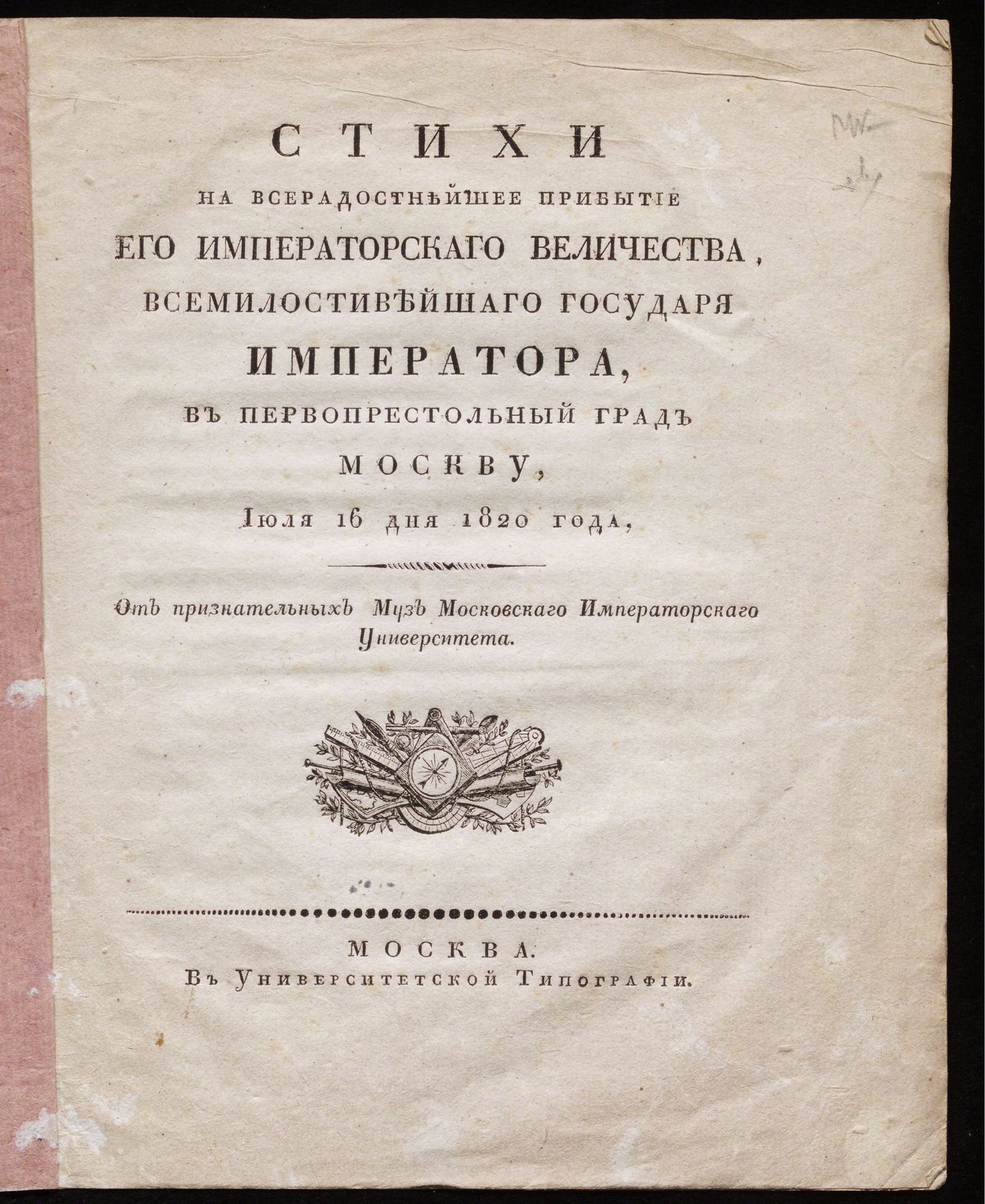 Изображение книги Стихи на всерадостнейшее прибытие его императорскаго величества, всемилостивейшаго государя императора, в первопрестольный град Москву, июля 16 дня 1820 года