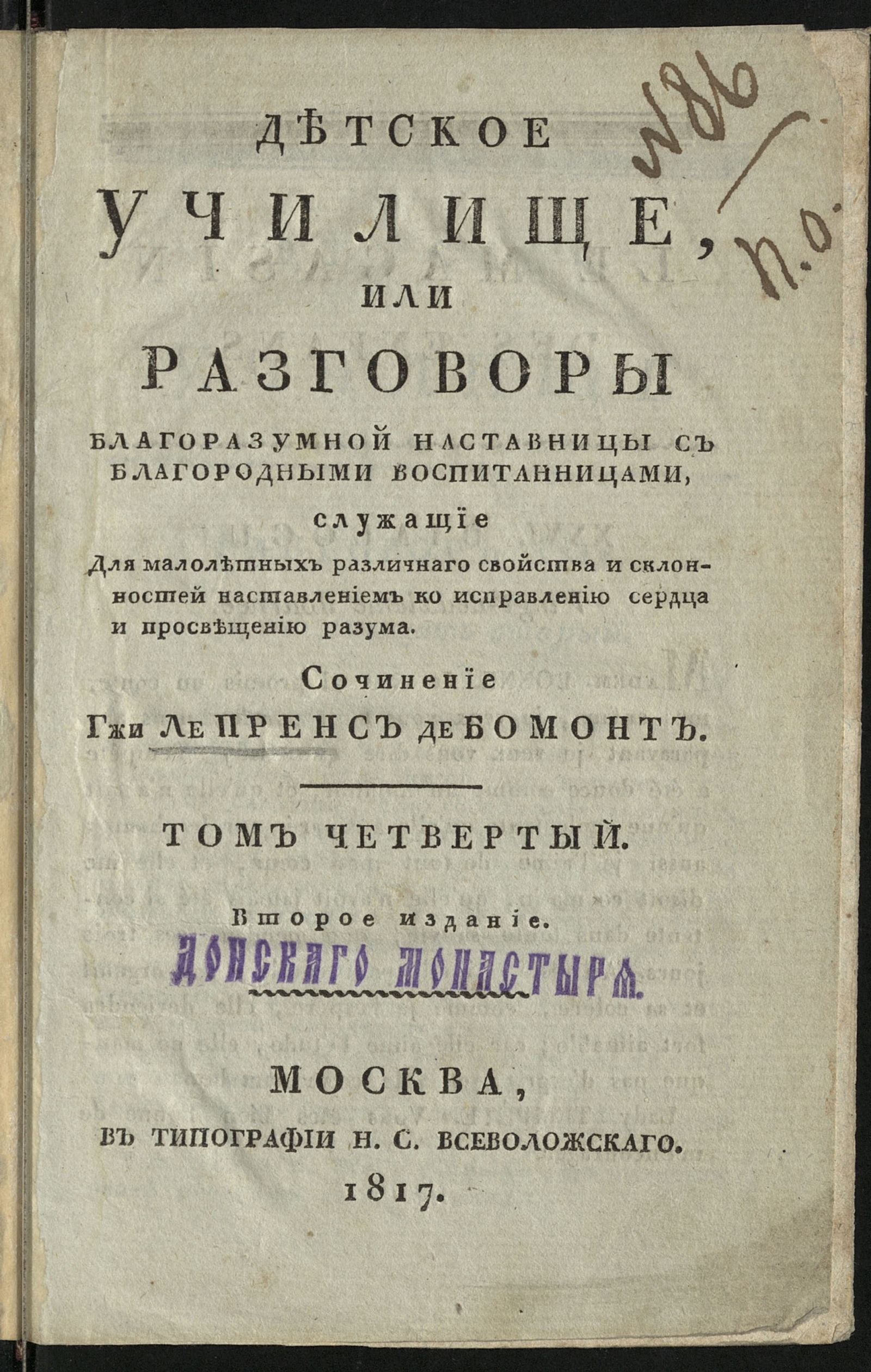 Изображение книги Детское училище, или Разговоры благоразумной наставницы с благородными воспитанницами, служащие для малолетных различнаго свойства и склонностей наставлением ко исправлению сердца и просвещению разума. Т. 4