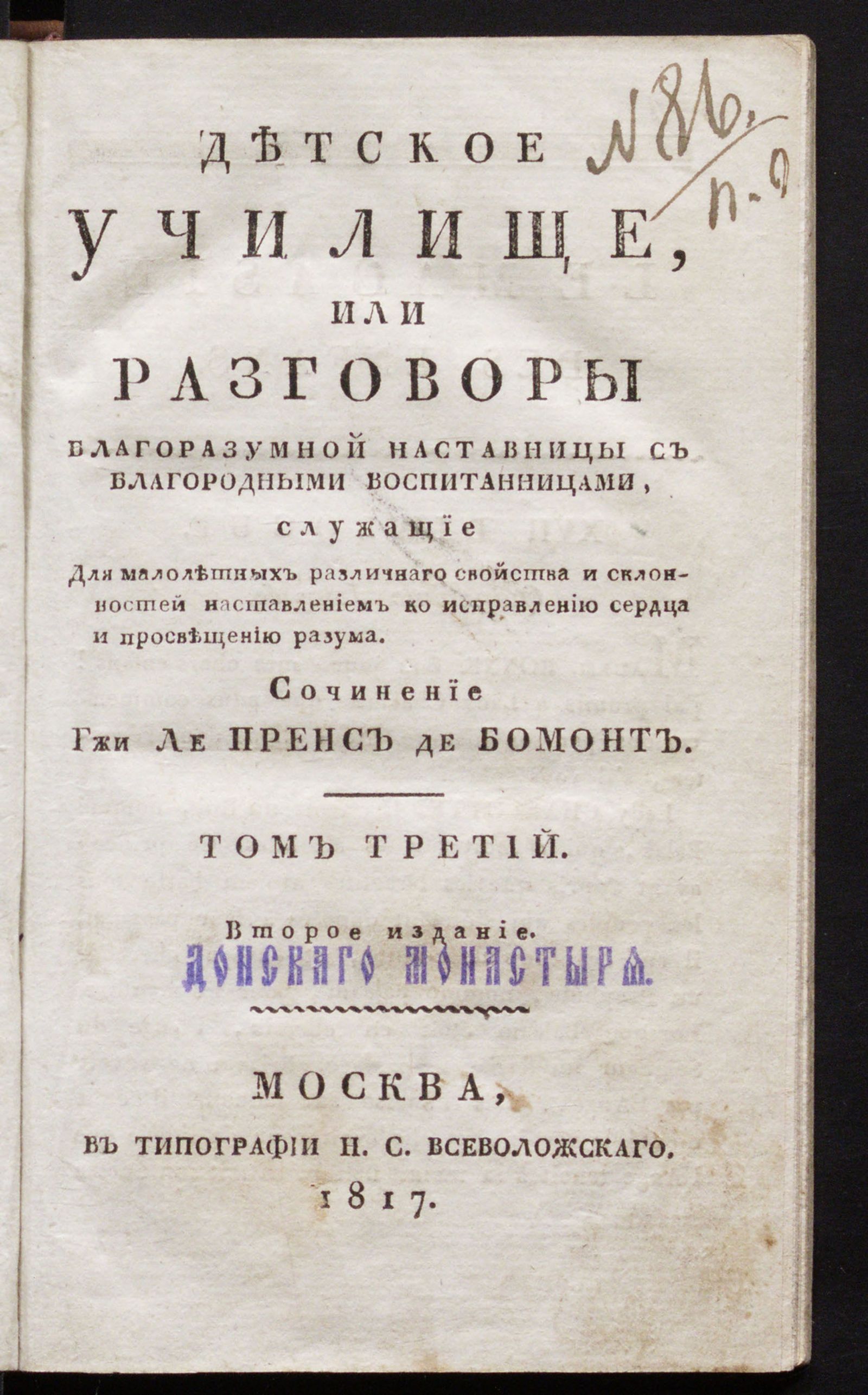 Изображение Детское училище, или Разговоры благоразумной наставницы с благородными воспитанницами, служащие для малолетных различнаго свойства и склонностей наставлением ко исправлению сердца и просвещению разума. Т. 3
