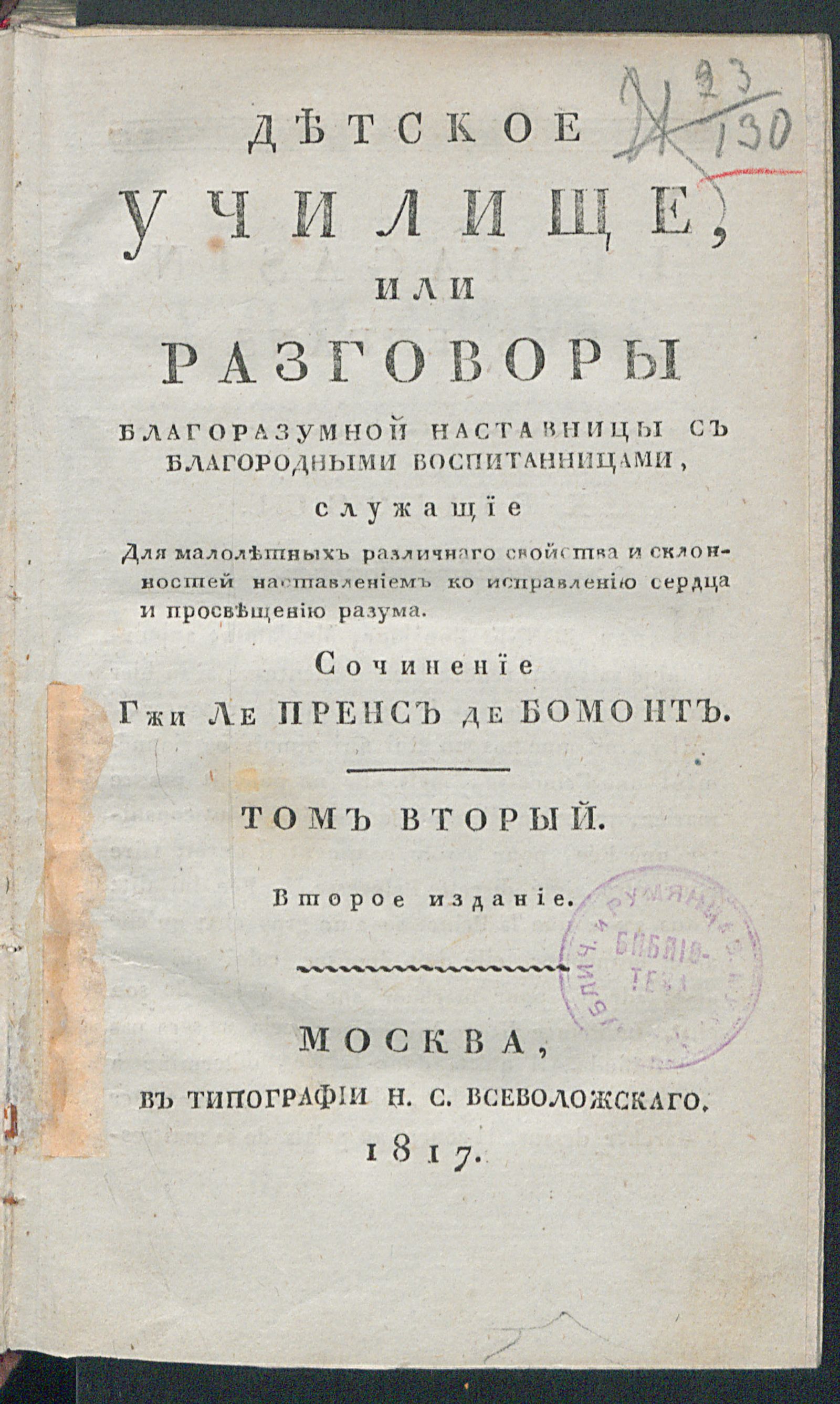 Изображение книги Детское училище, или Разговоры благоразумной наставницы с благородными воспитанницами, служащие для малолетных различнаго свойства и склонностей наставлением ко исправлению сердца и просвещению разума. Т. 2