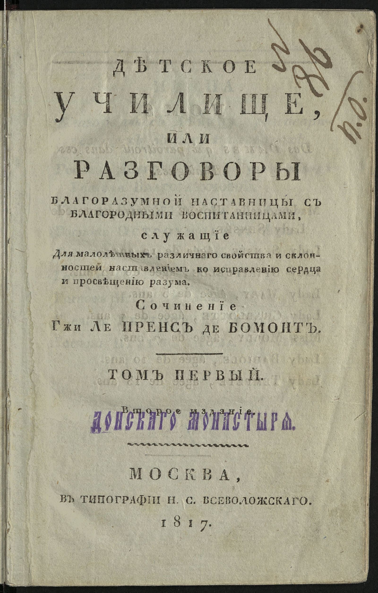 Изображение книги Детское училище, или Разговоры благоразумной наставницы с благородными воспитанницами, служащие для малолетных различнаго свойства и склонностей наставлением ко исправлению сердца и просвещению разума. Т. 1