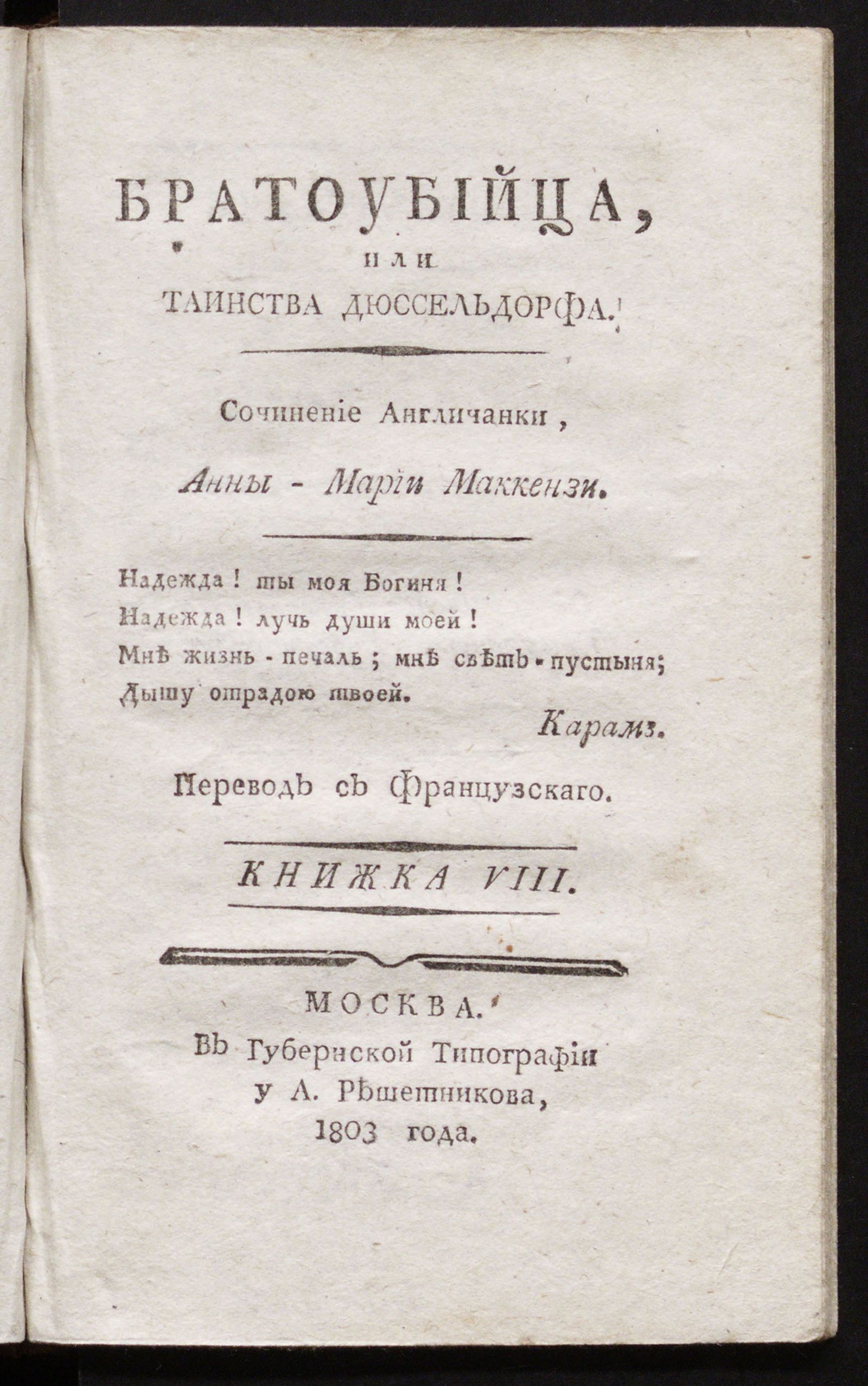 Изображение Братоубийца, или Таинства Дюссельдорфа. Кн. 8