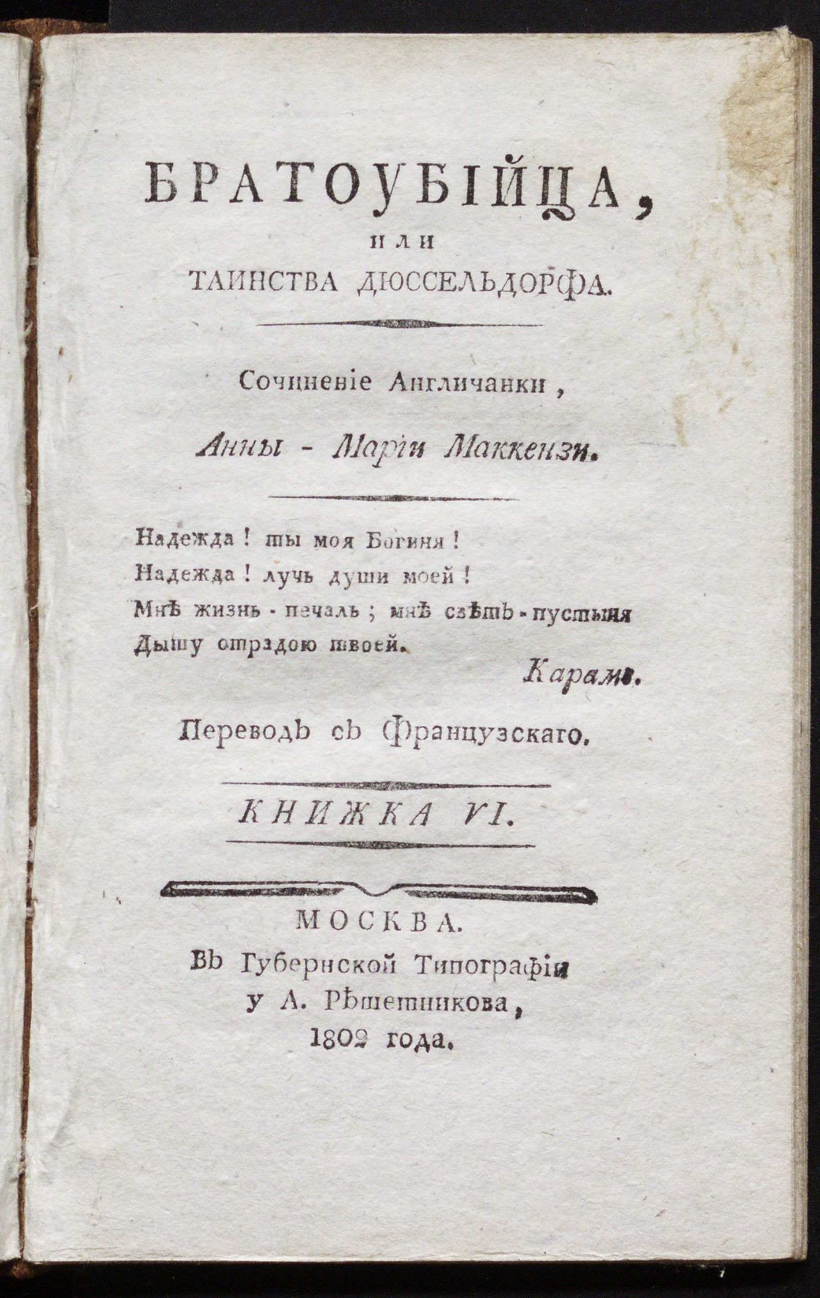 Изображение Братоубийца, или Таинства Дюссельдорфа. Кн. 6