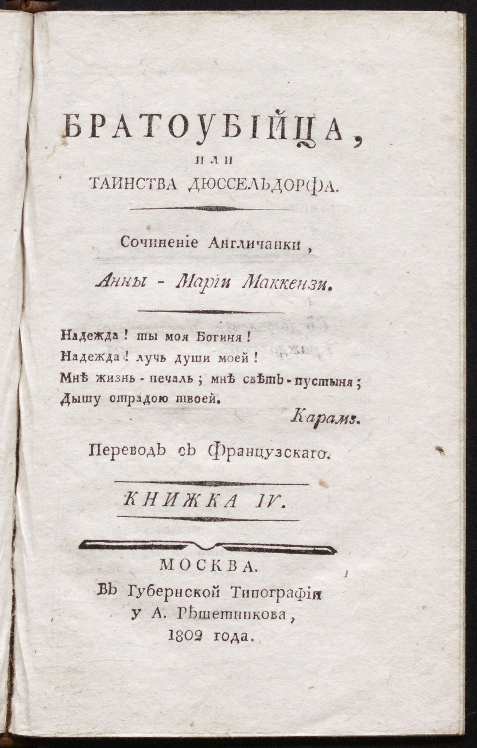 Изображение Братоубийца, или Таинства Дюссельдорфа. Кн. 4