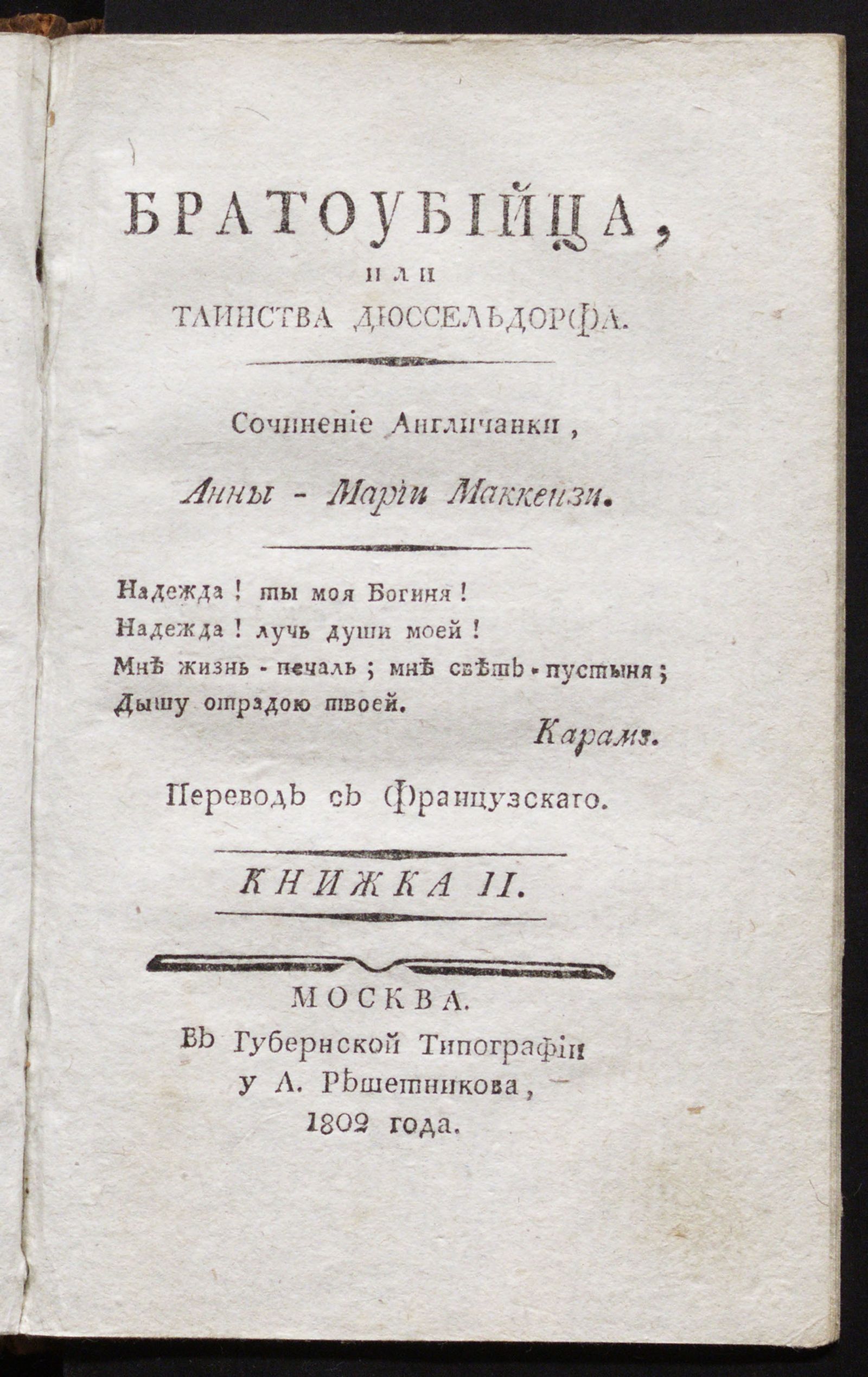 Изображение Братоубийца, или Таинства Дюссельдорфа. Кн. 2