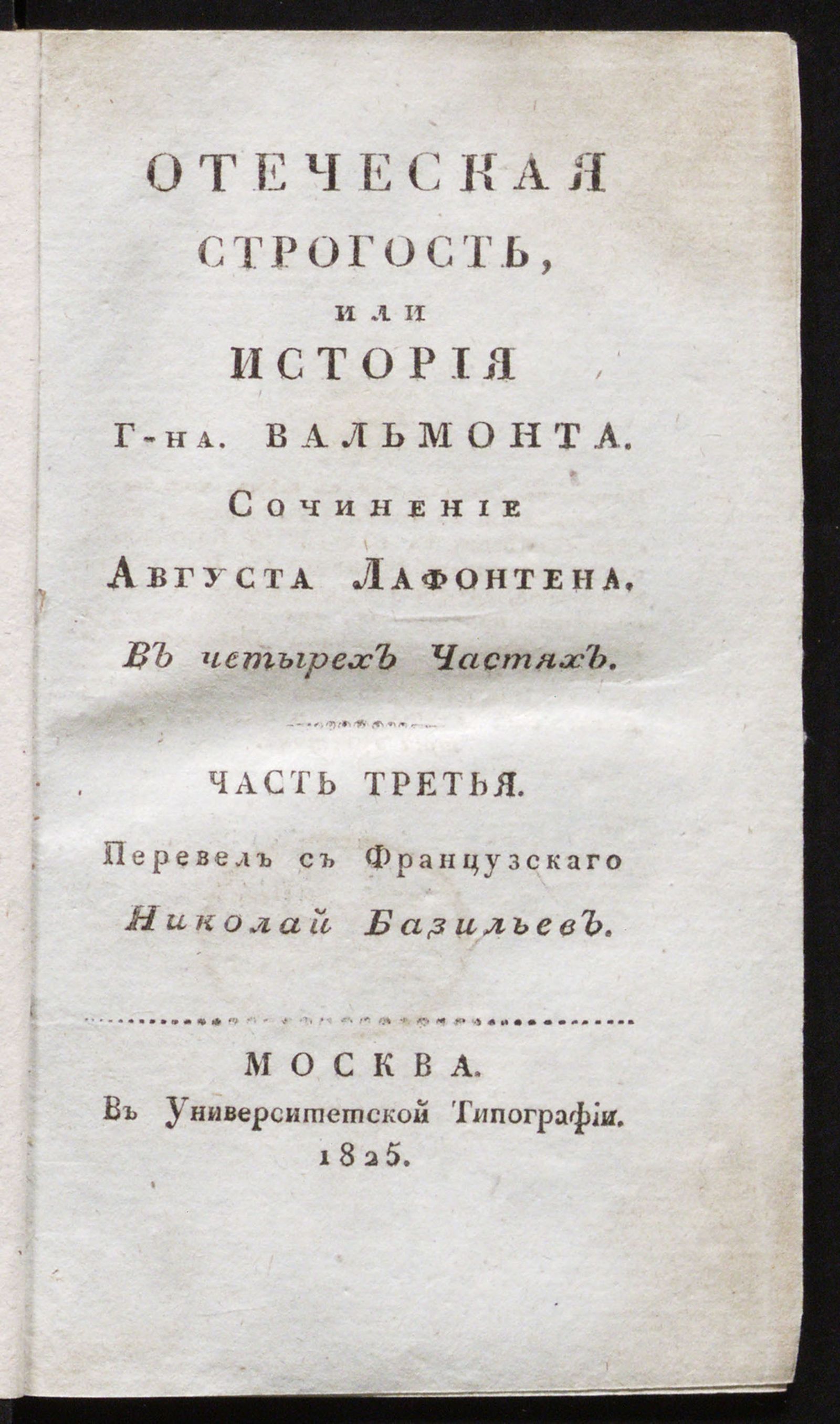 Изображение Отеческая строгость, или История г-на. Вальмонта. Ч. 3