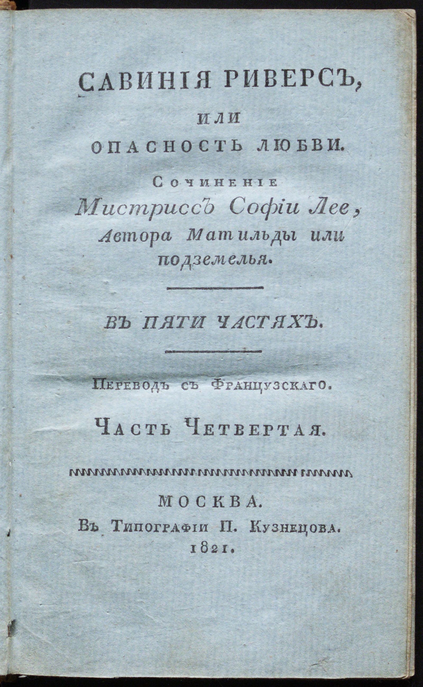 Изображение Савиния Риверс, или Опасность любви. Ч. 4