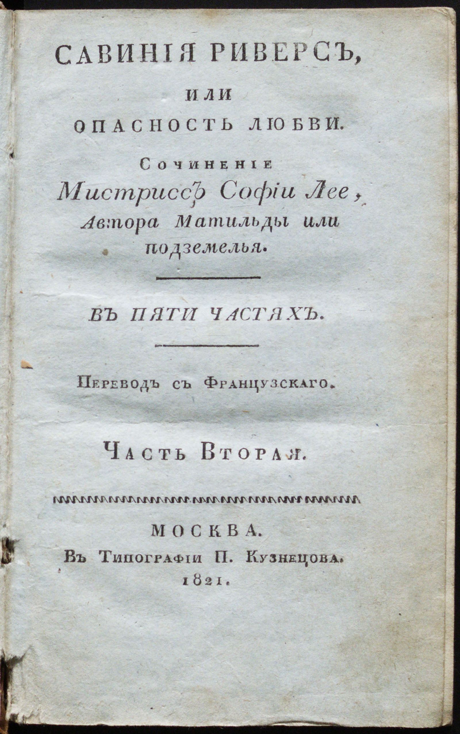 Изображение Савиния Риверс, или Опасность любви. Ч. 2