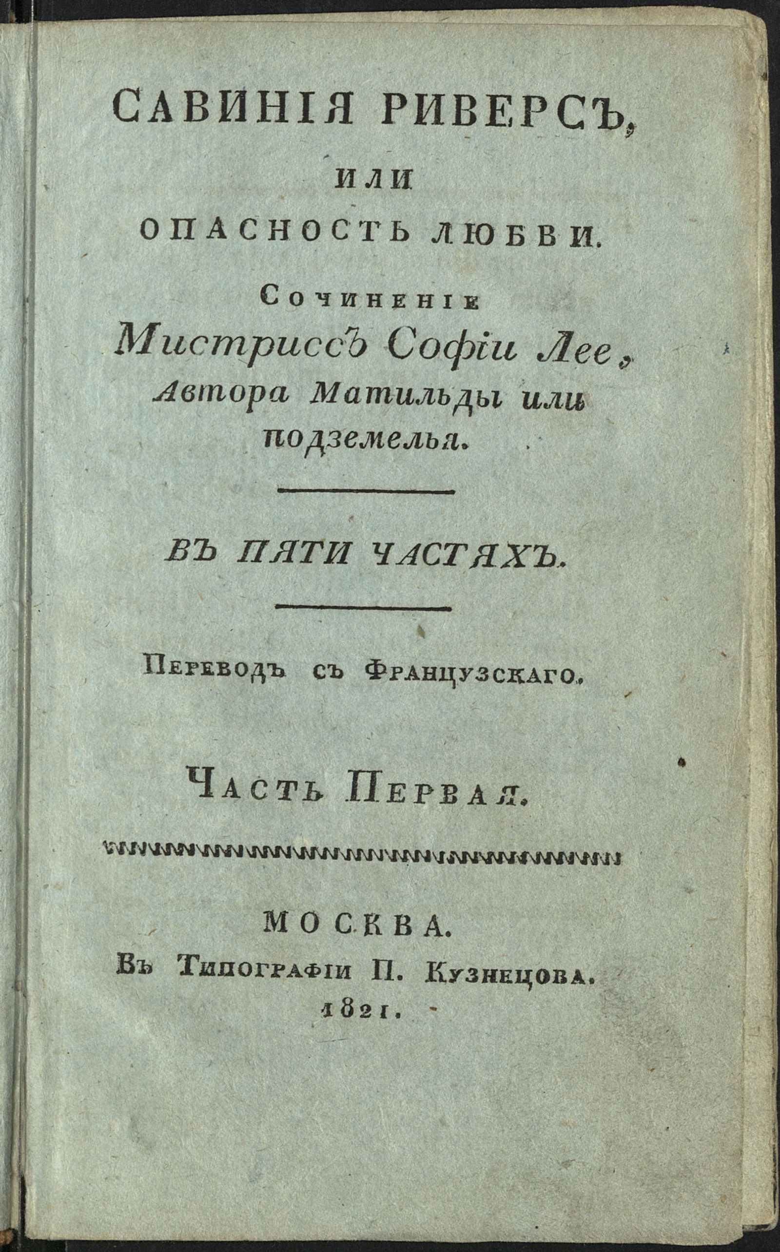 Изображение книги Савиния Риверс, или Опасность любви. Ч. 1