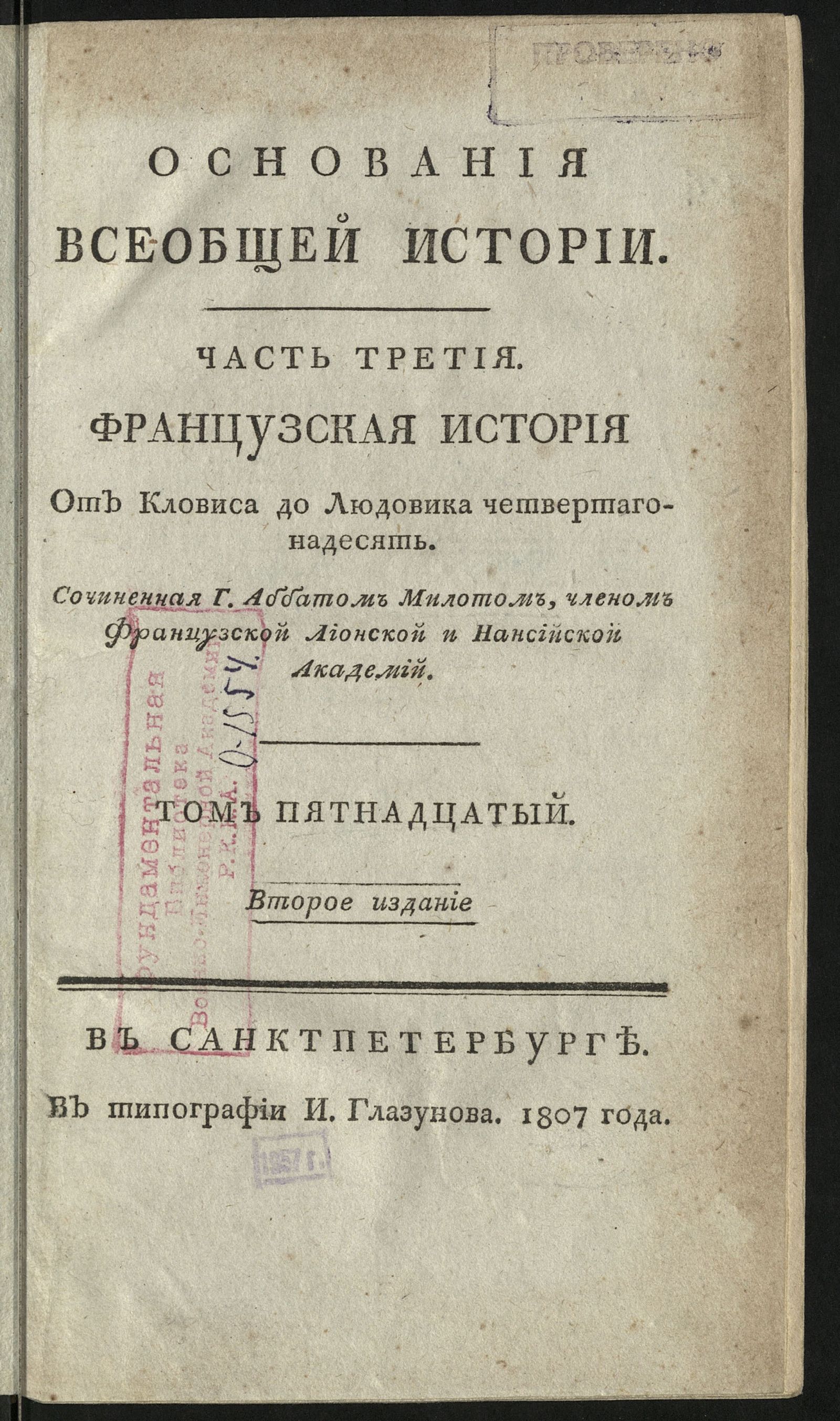 Изображение Основания всеобщей истории. Т. 15. Ч. 3