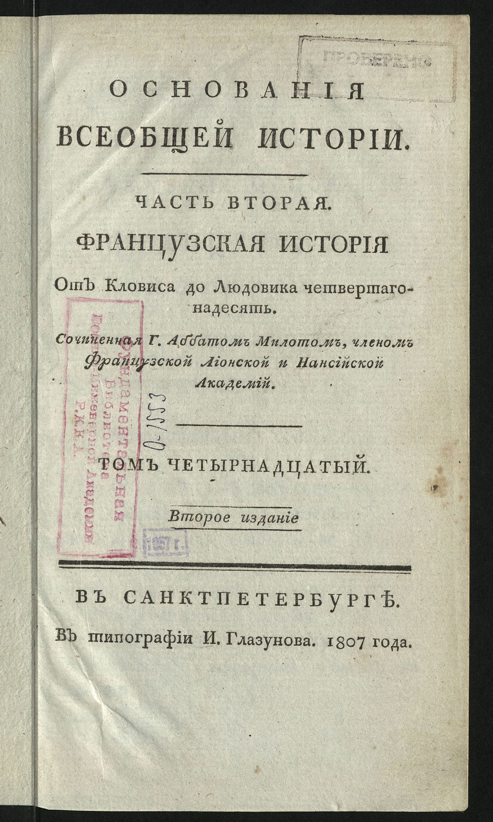 Изображение Основания всеобщей истории. Т. 14. Ч. 2