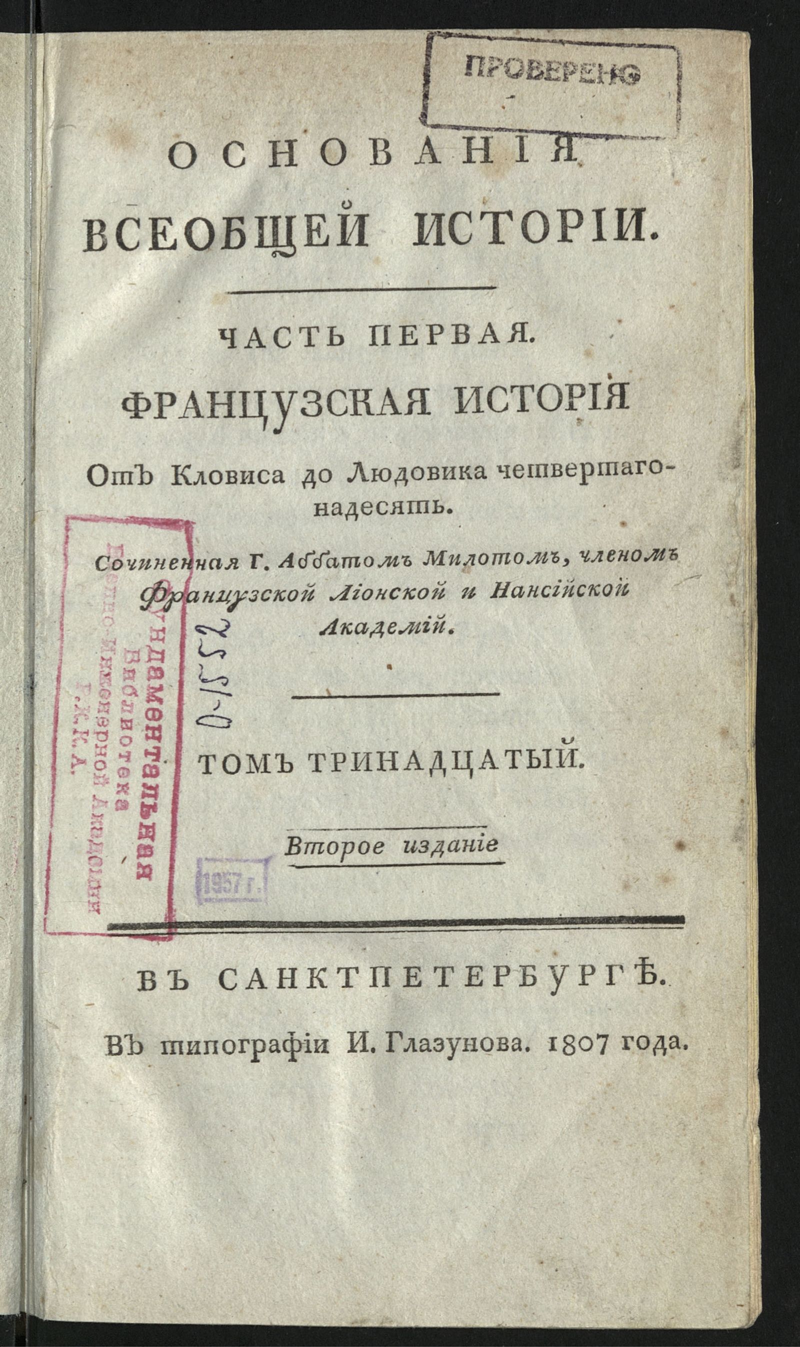 Изображение книги Основания всеобщей истории. Т. 13. Ч. 1