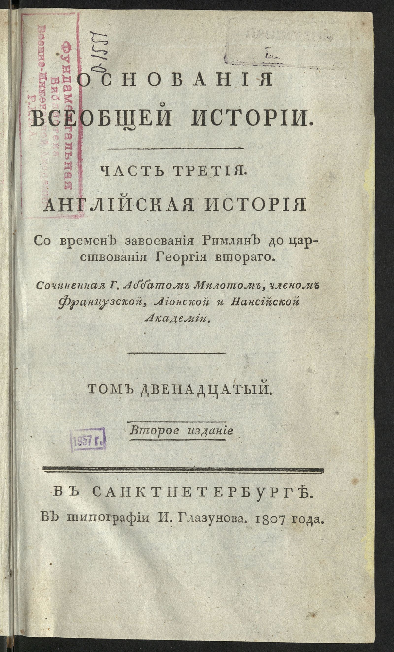 Изображение Основания всеобщей истории. Т. 12. Ч. 3