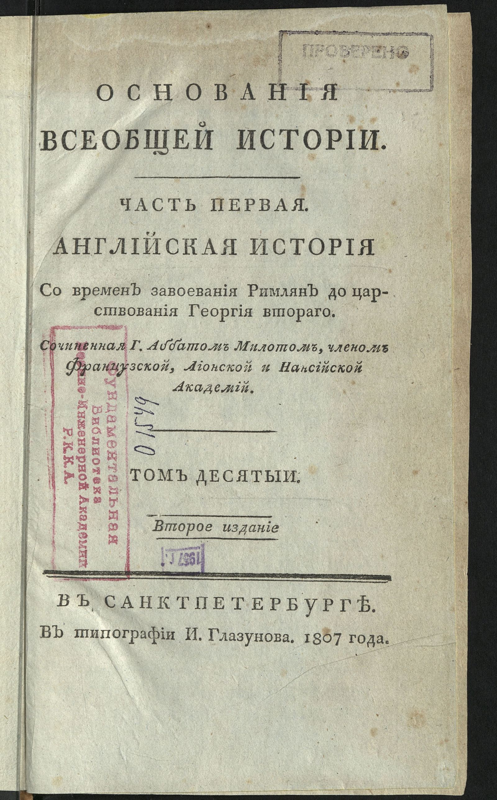 Изображение книги Основания всеобщей истории. Т. 10. Ч. 1