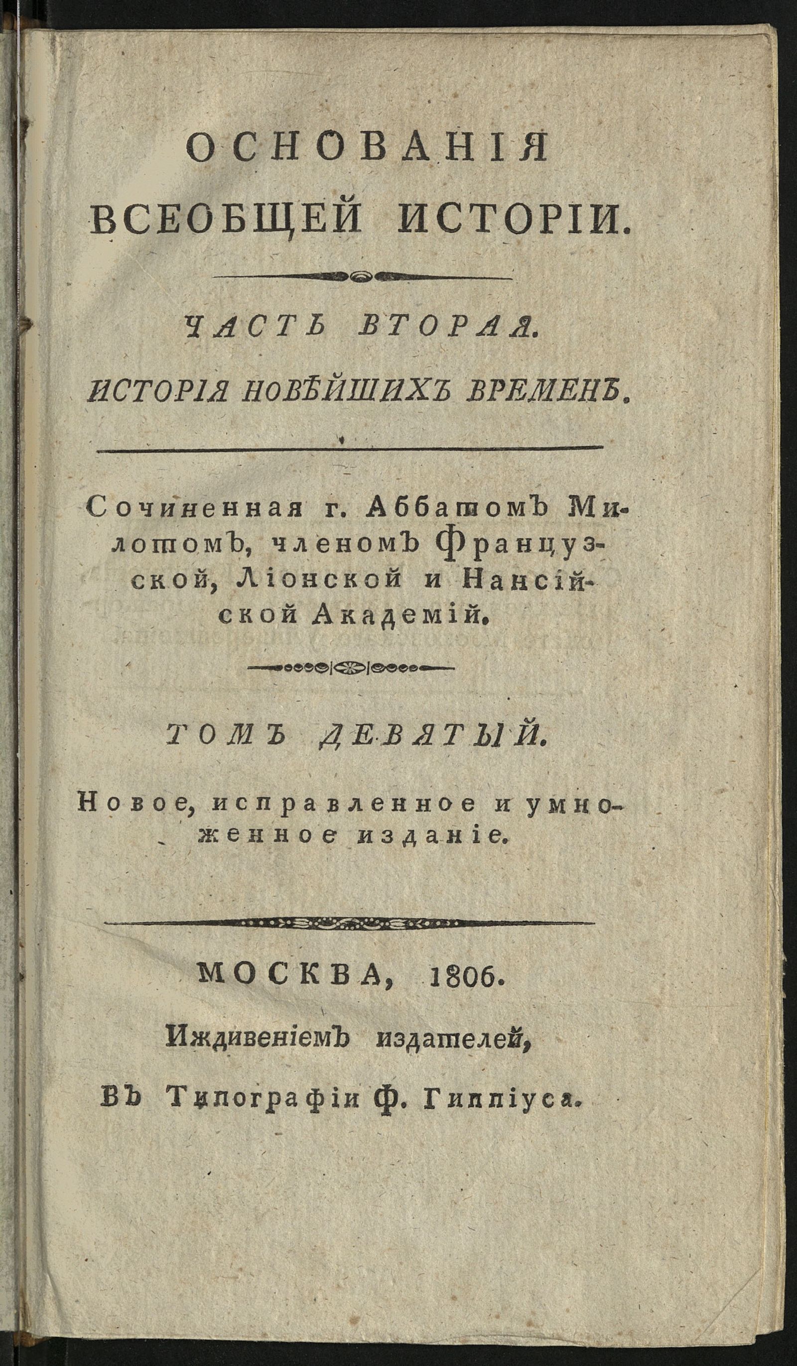 Изображение Основания всеобщей истории. Т. 9