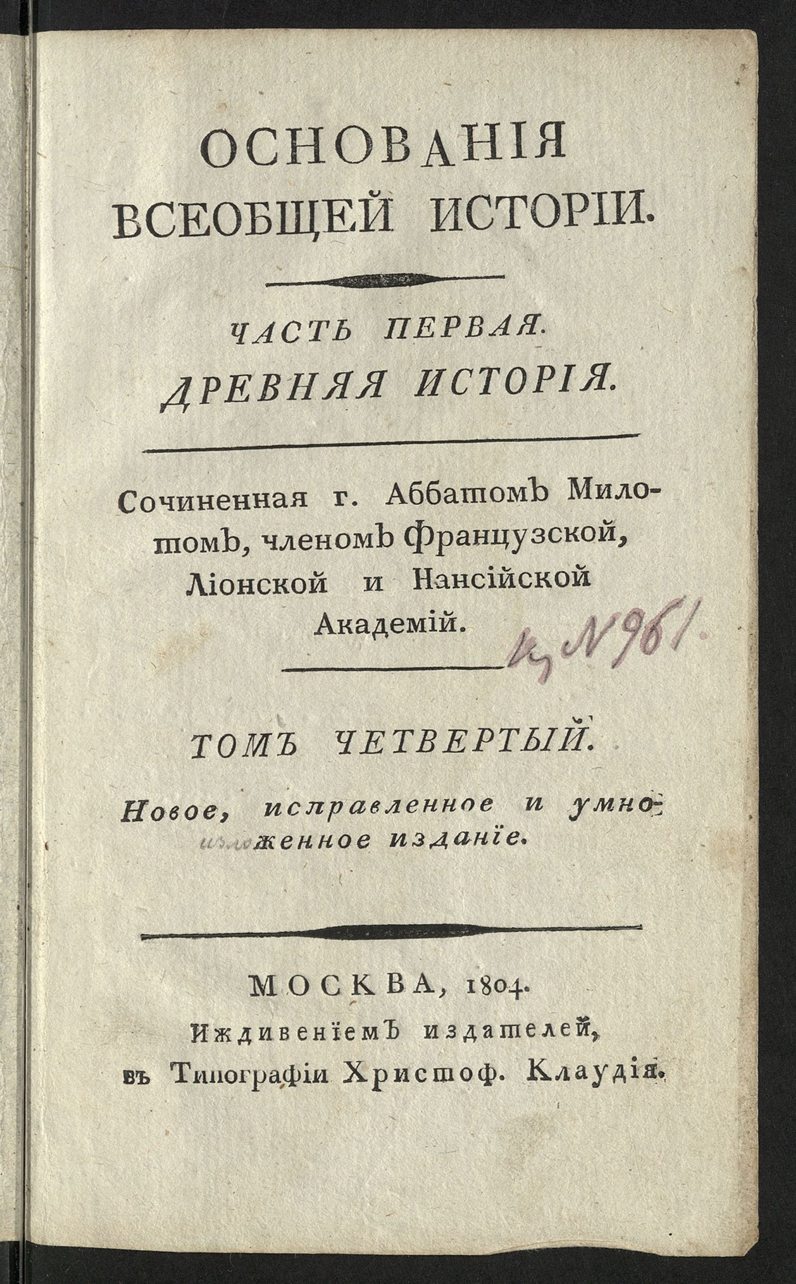 Изображение книги Основания всеобщей истории. Т. 4