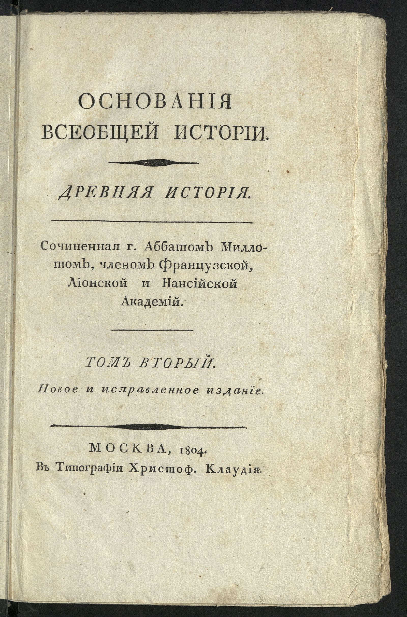 Изображение Основания всеобщей истории. Т. 2