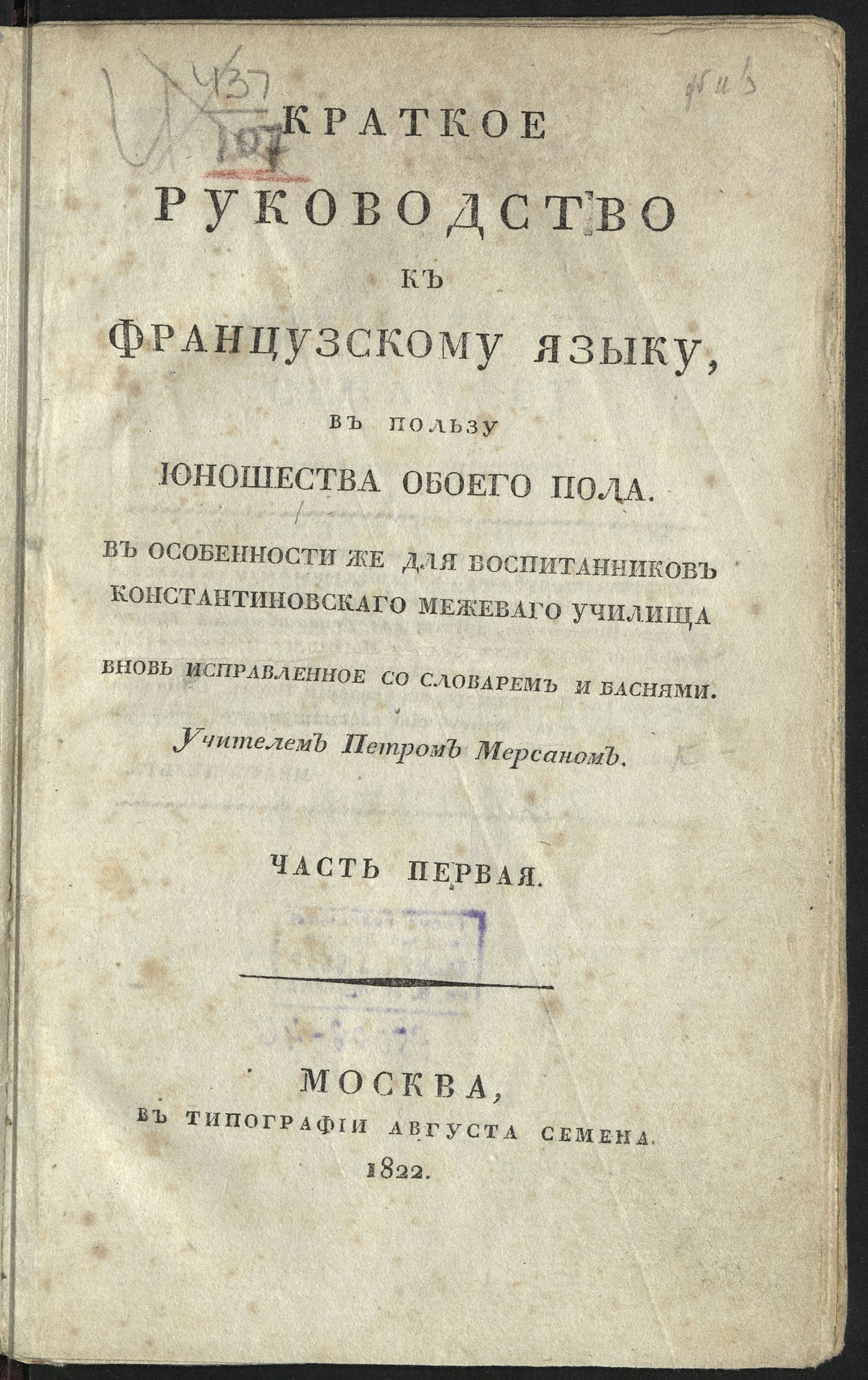 Изображение книги Краткое руководство к французскому языку, в пользу юношества обоего пола. Ч. 1