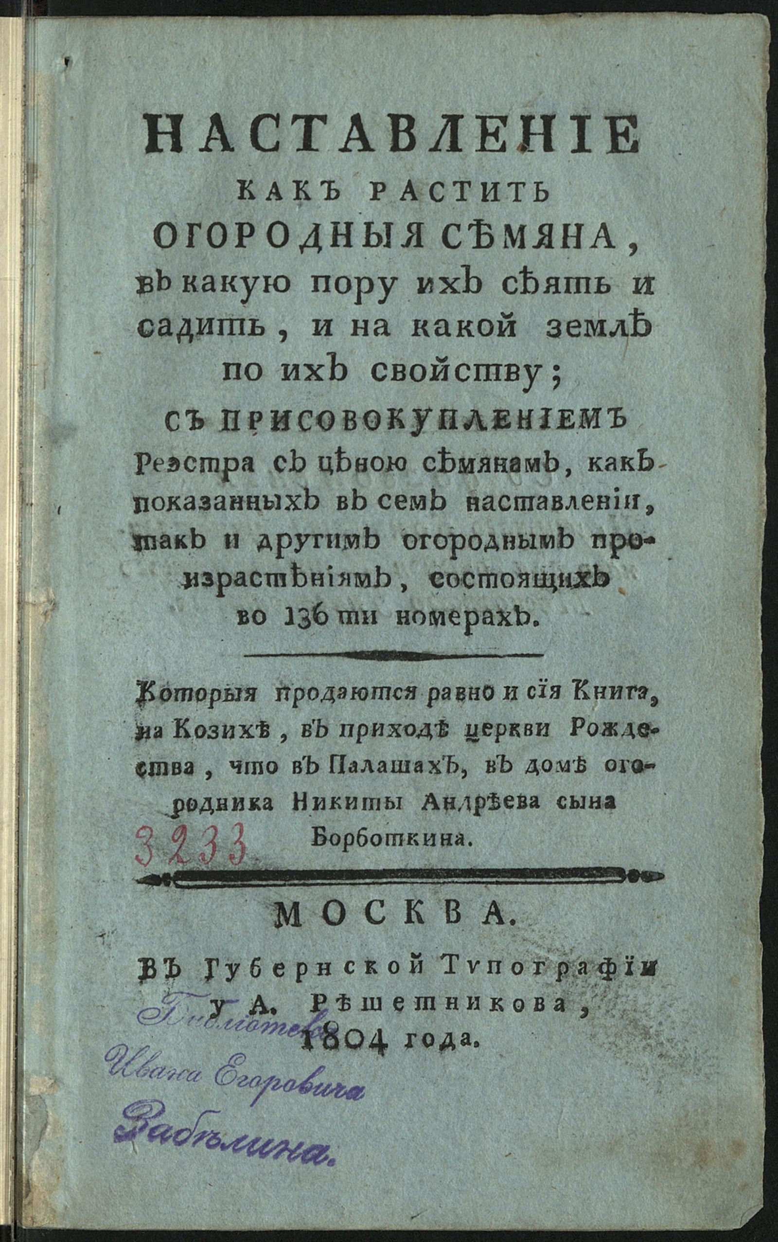 Изображение книги Наставление как растить огородныя семяна, в какую пору их сеять и садить, и на какой земле по их свойству;