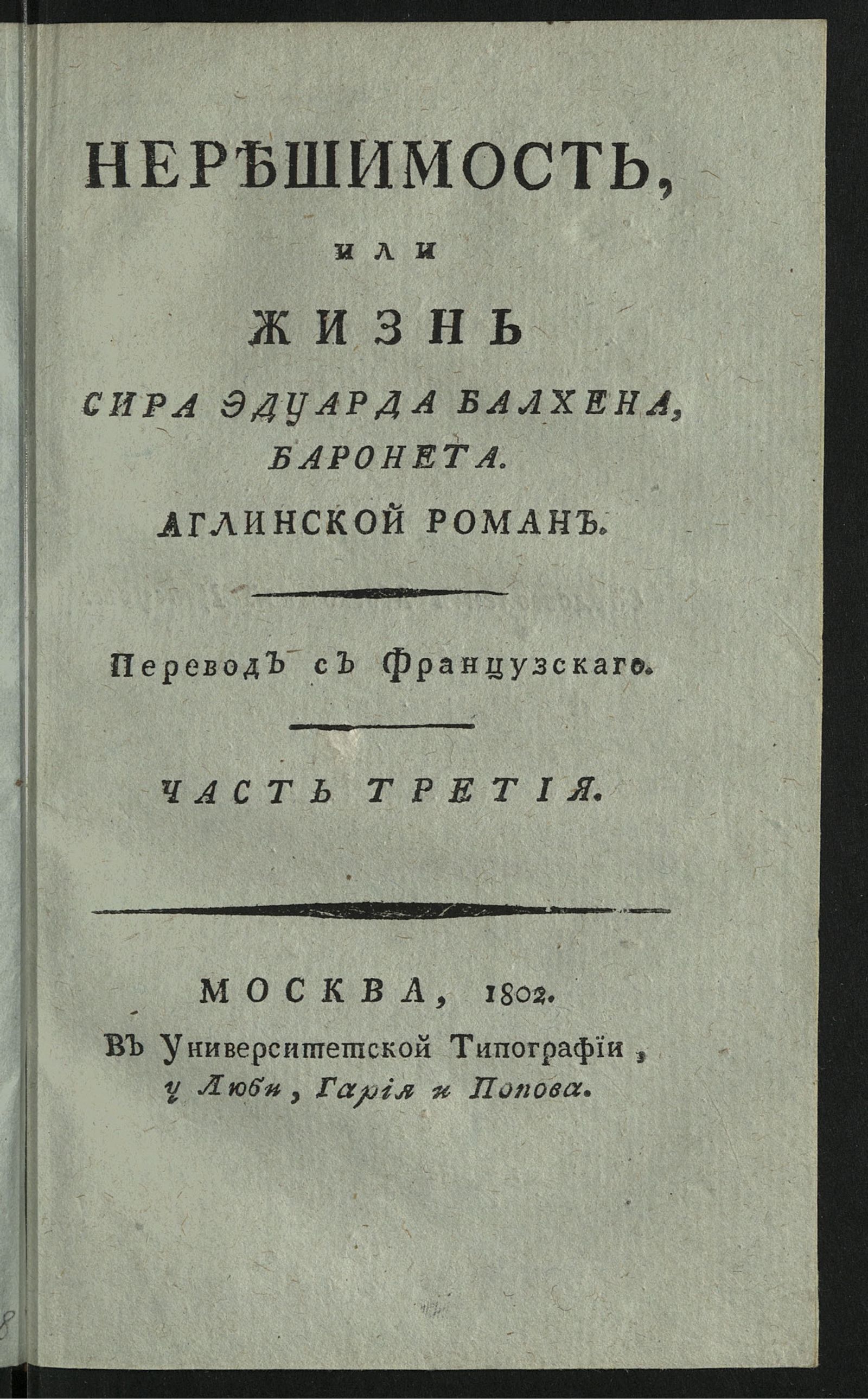 Изображение книги Нерешимость, или Жизнь сира Эдуарда Балхена, баронета. Ч. 3