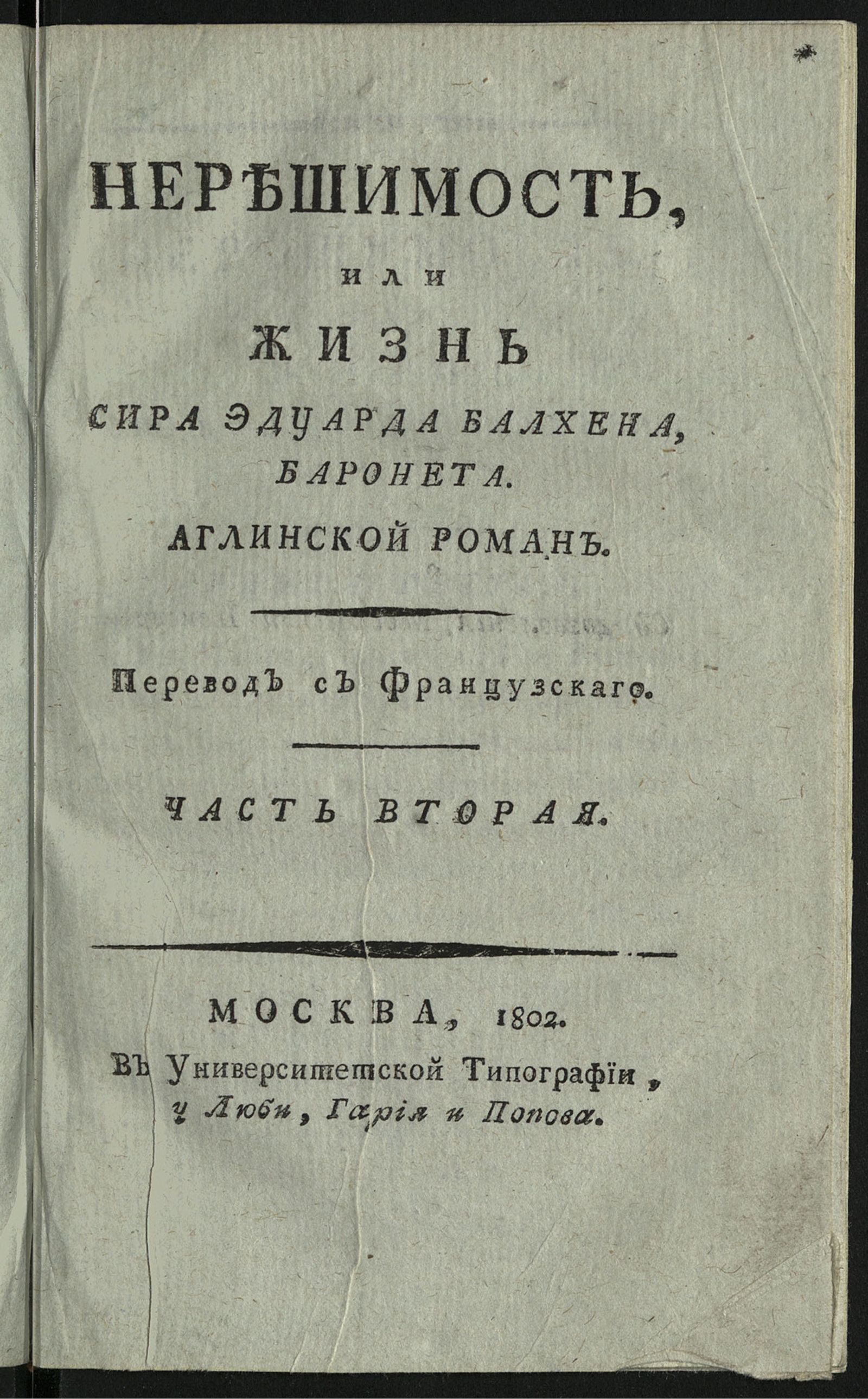 Изображение Нерешимость, или Жизнь сира Эдуарда Балхена, баронета. Ч. 2