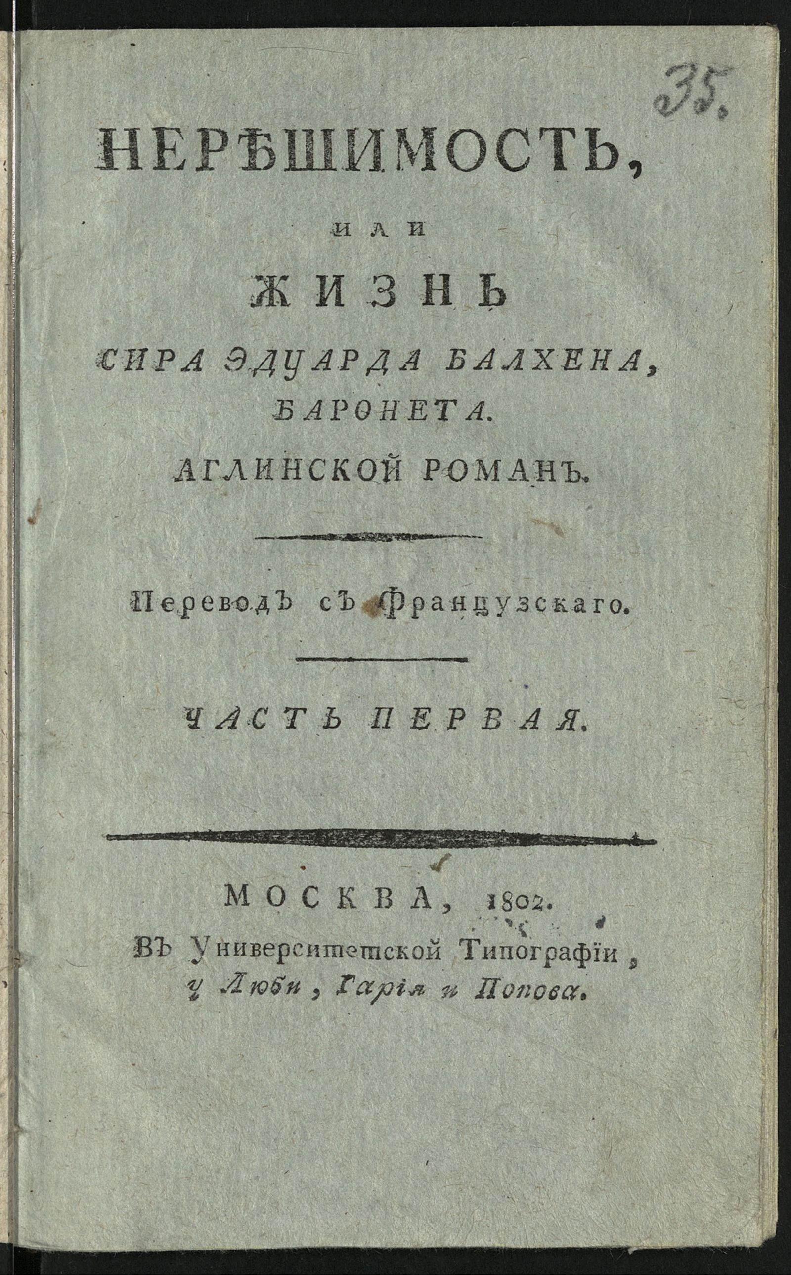 Изображение Нерешимость, или Жизнь сира Эдуарда Балхена, баронета. Ч. 1