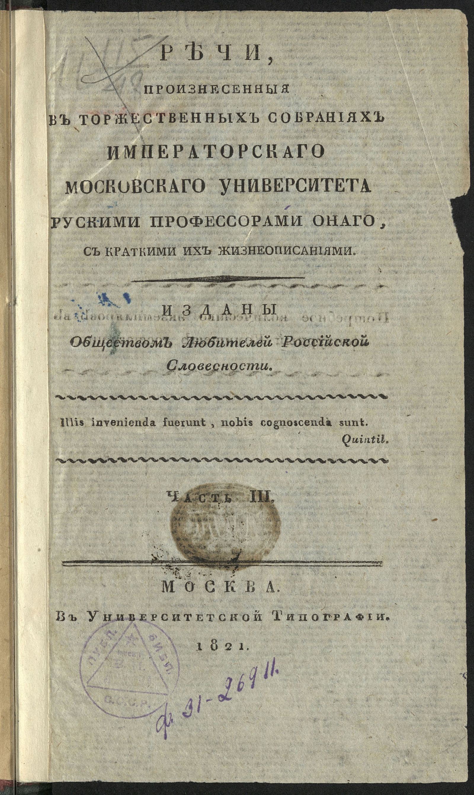 Изображение Речи, произнесенныя в торжественных собраниях Императорскаго Московскаго университета рускими профессорами онаго, с краткими их жизнеописаниями. Ч.3