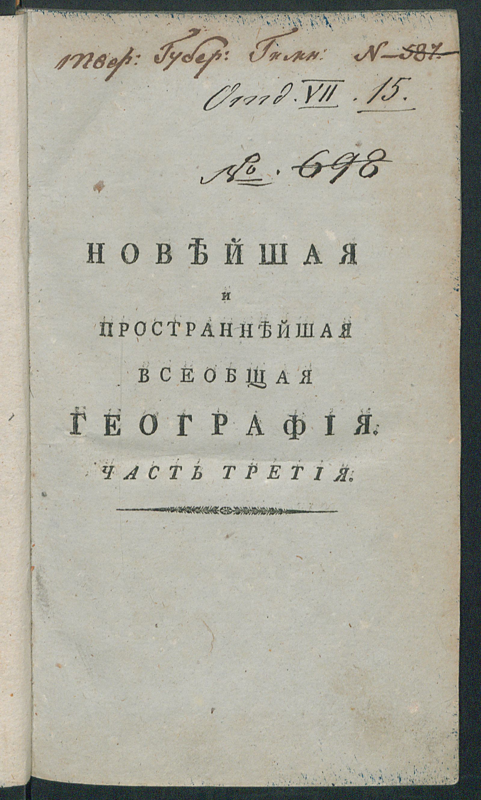 Изображение книги Новейшая и пространнейшая всеобщая география, или Подробнейшее описание пяти частей Света, как-то: Европы, Азии, Африки, Америки и Южной Индии. Ч. 3