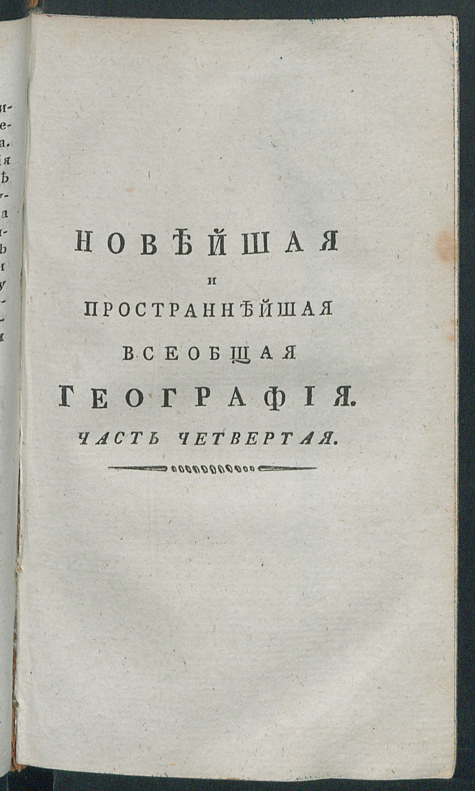 Изображение Новейшая и пространнейшая всеобщая география, или Подробнейшее описание пяти частей Света, как-то: Европы, Азии, Африки, Америки и Южной Индии. Ч. 4