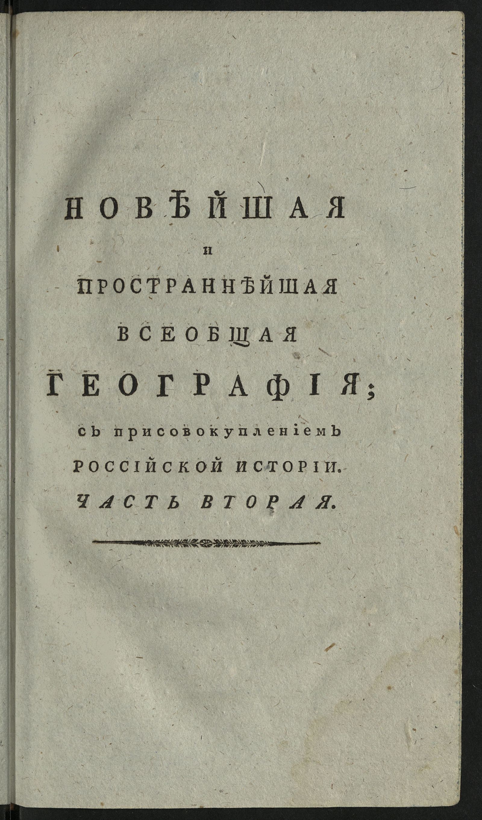 Изображение книги Новейшая и пространнейшая всеобщая география, или Подробнейшее описание пяти частей Света, как-то: Европы, Азии, Африки, Америки и Южной Индии. Ч. 2