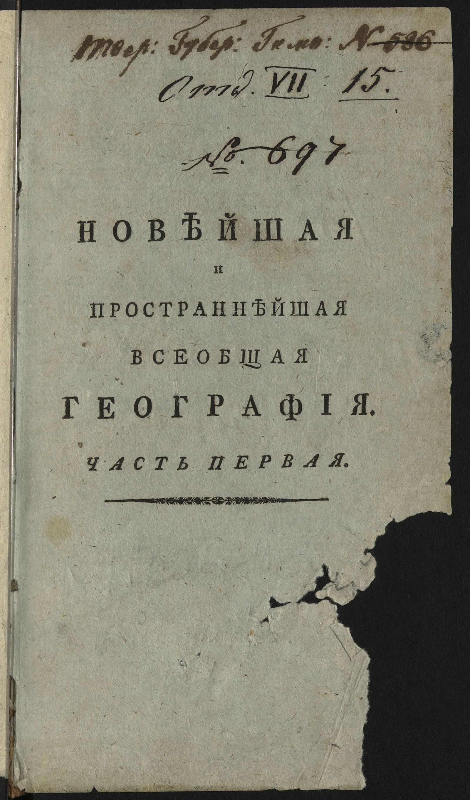 Изображение Новейшая и пространнейшая всеобщая география, или Подробнейшее описание пяти частей Света, как-то: Европы, Азии, Африки, Америки и Южной Индии. Ч. 1