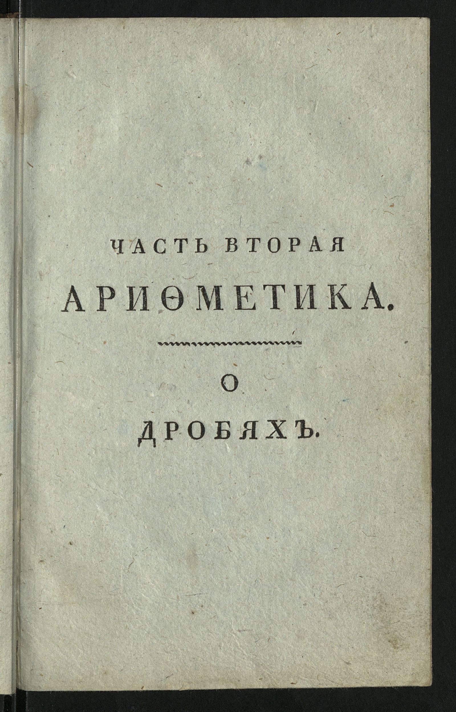 Изображение книги Арифметика в вопросах и ответах расположенная по новейшему методу. Ч. 2