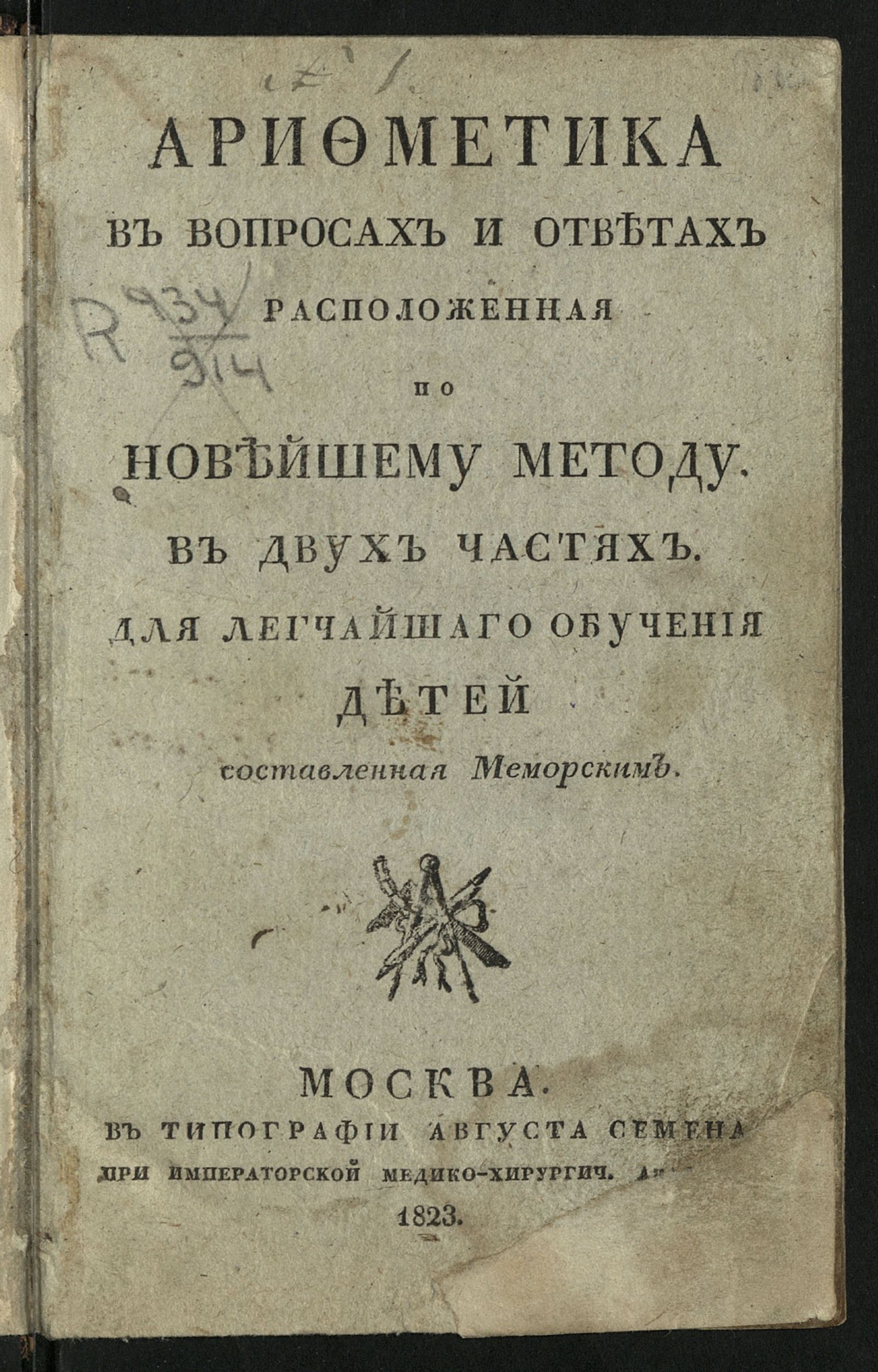 Изображение Арифметика в вопросах и ответах расположенная по новейшему методу. Ч. 1