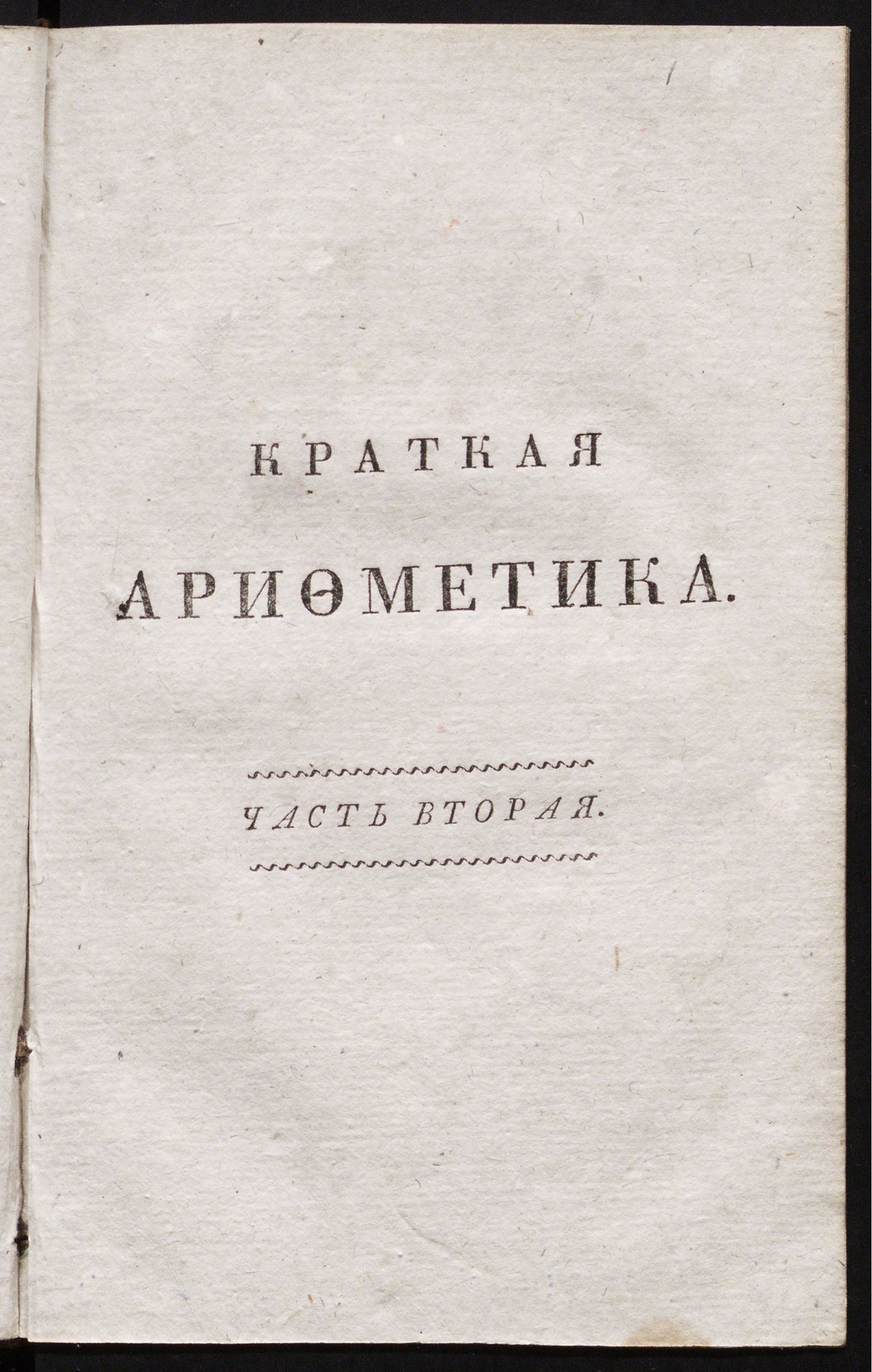 Изображение Краткая арифметика, Служащая к легчайшему обучению малолетнаго юношества. Ч. 2