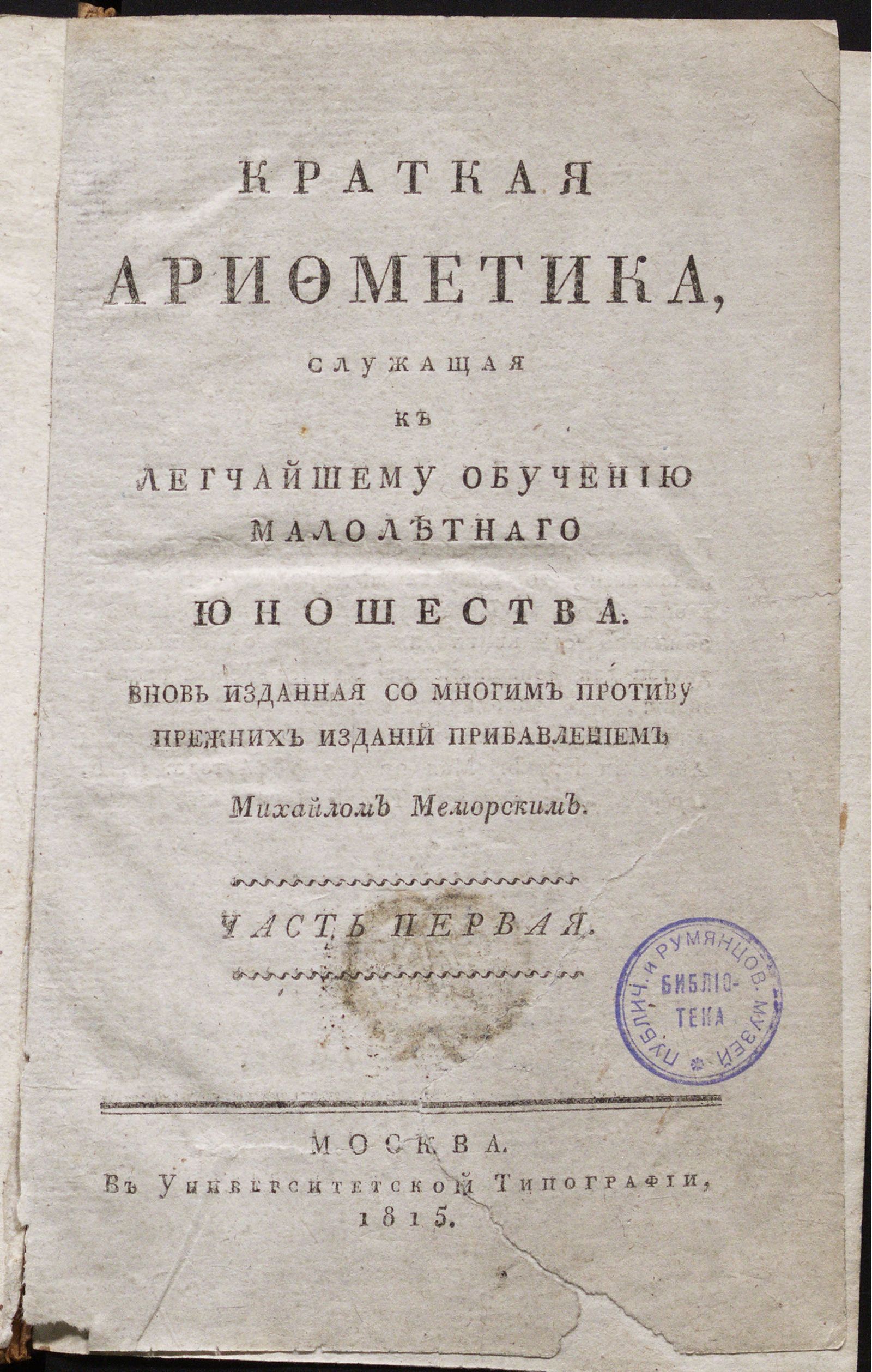 Изображение Краткая арифметика, Служащая к легчайшему обучению малолетнаго юношества. Ч. 1