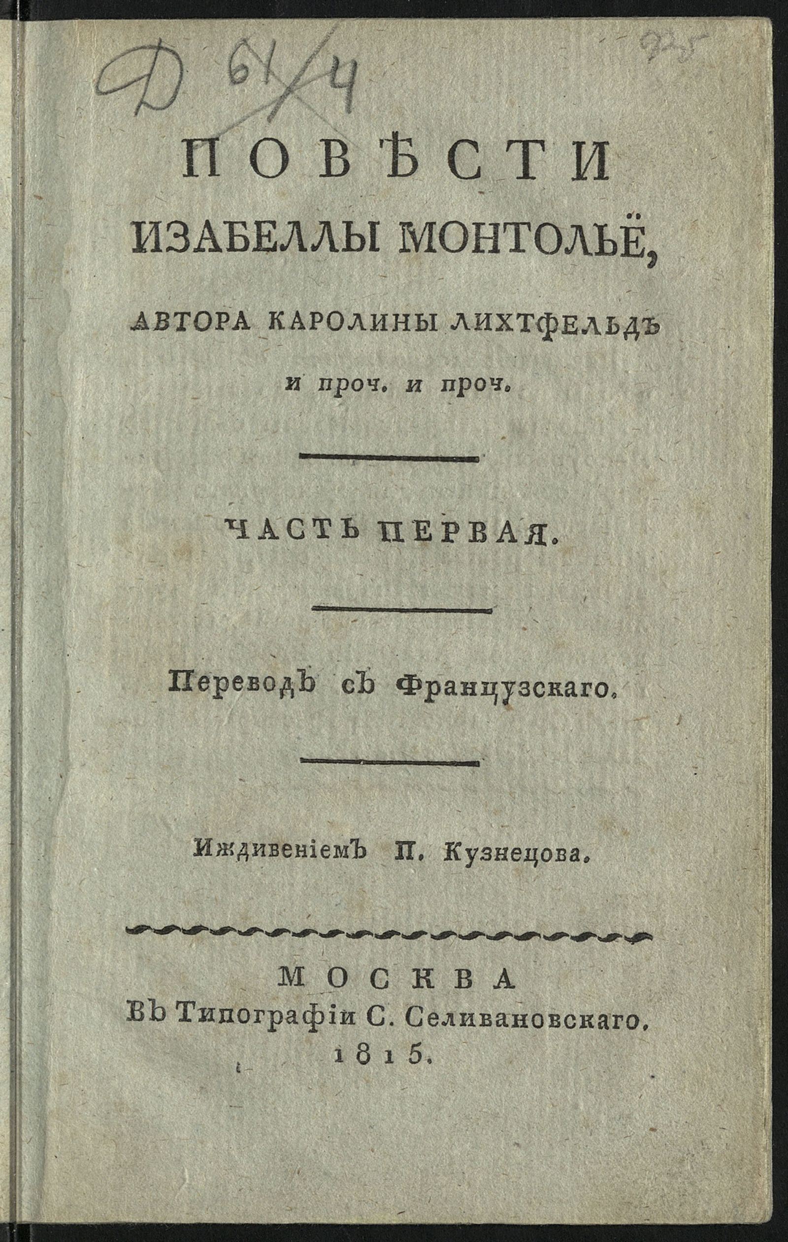 Изображение Повести Изабеллы Монтольё, автора Каролины Лихтфельд и проч. и проч