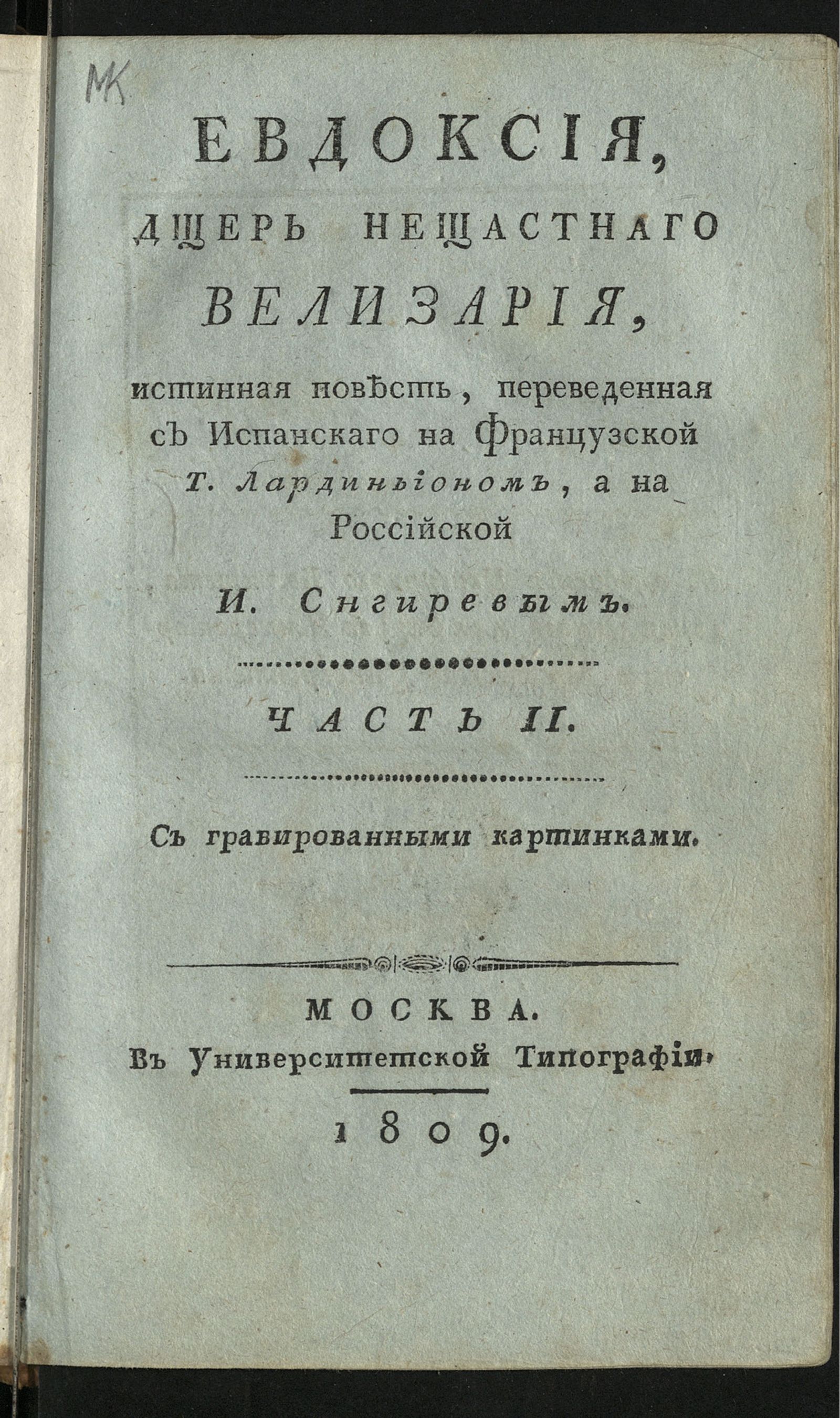 Изображение Евдоксия, дщерь нещастнаго Велизария. Ч. 2