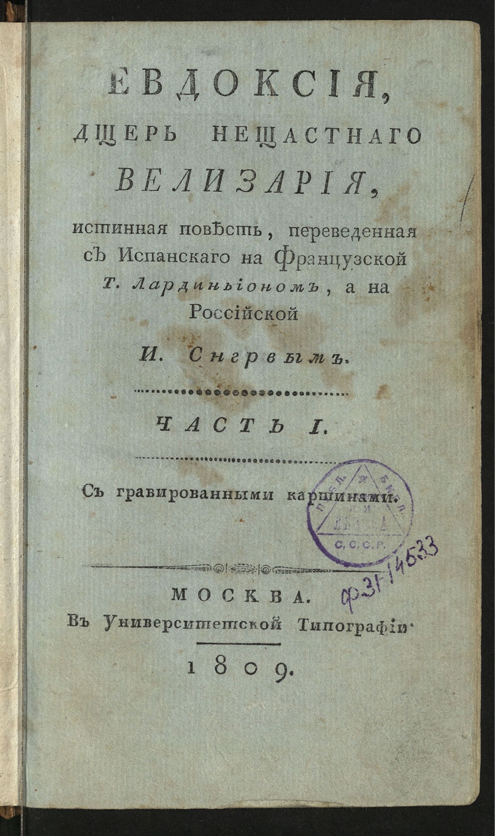 Изображение книги Евдоксия, дщерь нещастнаго Велизария. Ч. 1