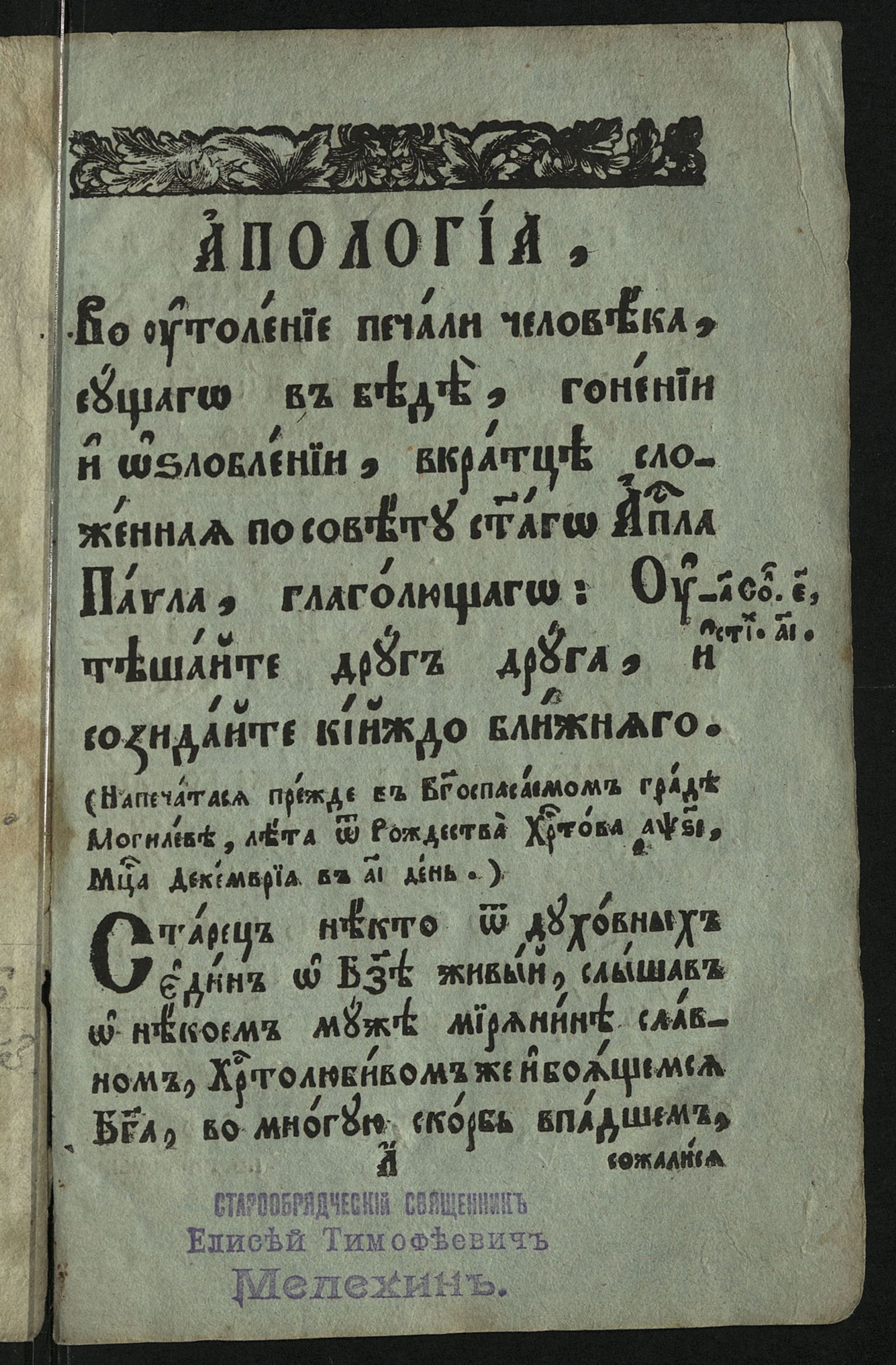 Изображение книги Апология, во утоление печали человека, сущаго в беде, гонении и озлоблении, вкратце сложенная по совету святаго апостола Павла, глаголющаго: утешайте друг друга, и созидайте кийждо ближняго