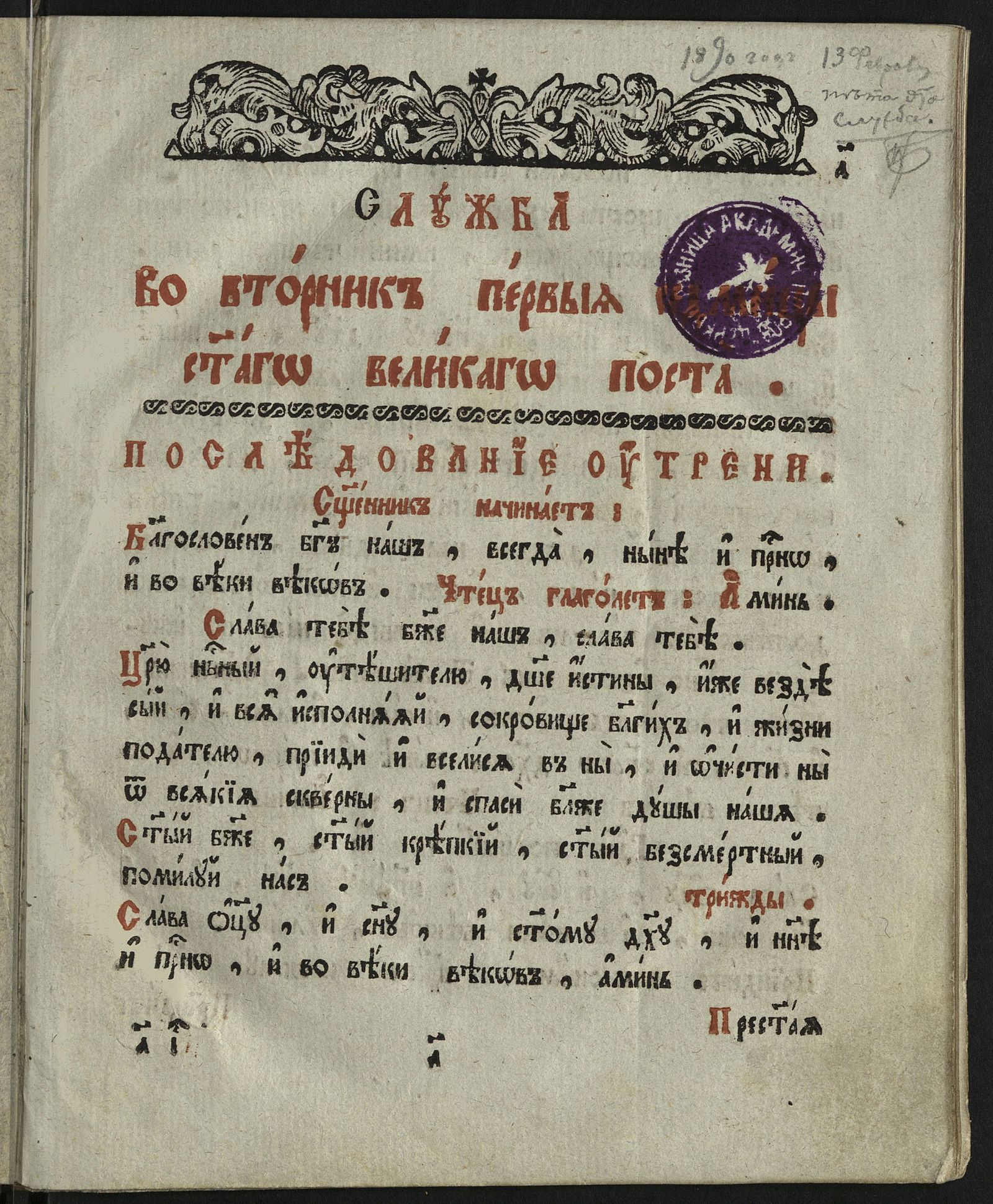 Изображение книги Службы на каждый день первыя седмицы поста. Служба во вторник первыя седмицы Святаго Великаго поста