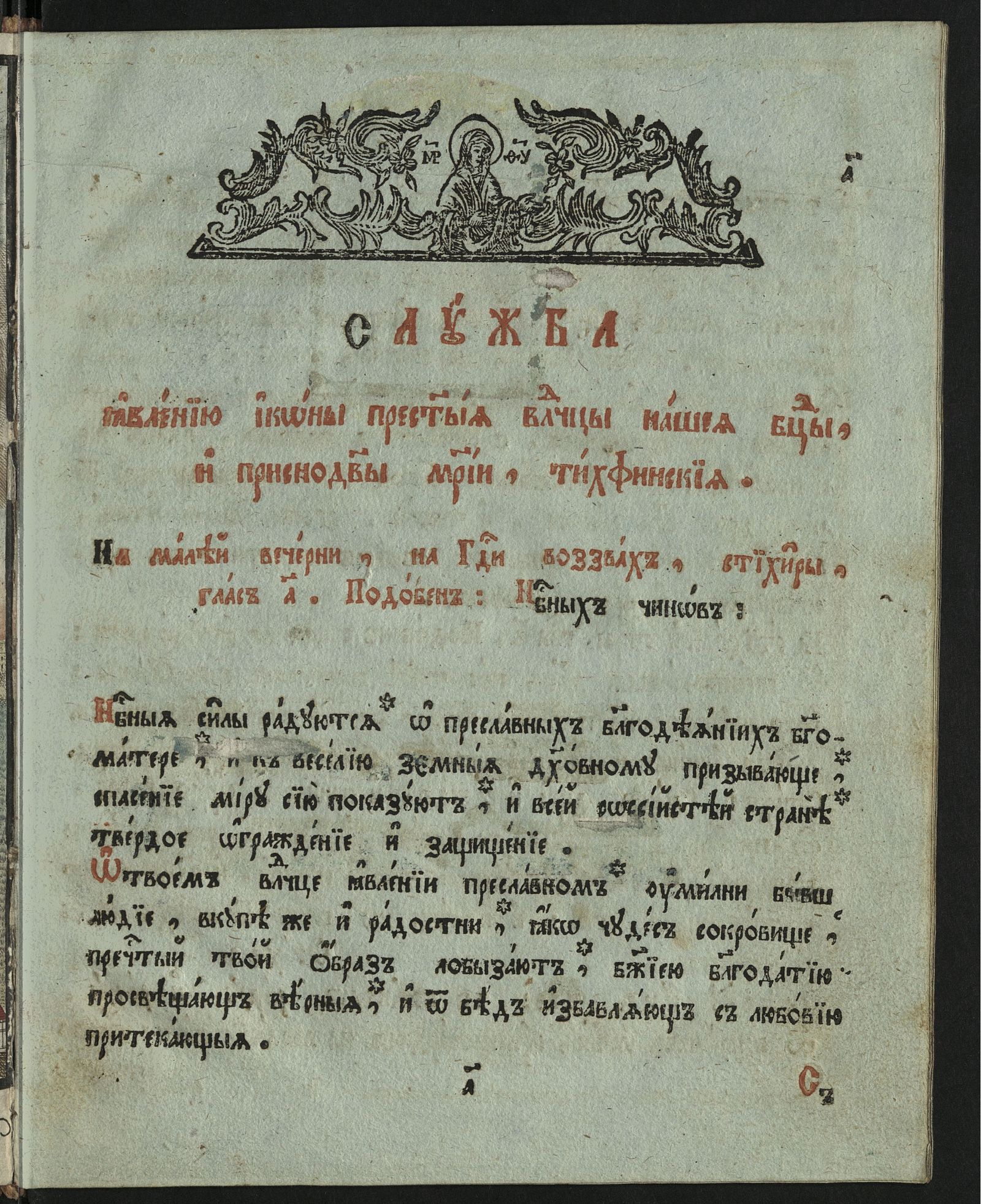 Изображение книги Служба явлению иконы пресвятыя владычицы нашея Богородицы, и приснодевы Марии, Тихвинския