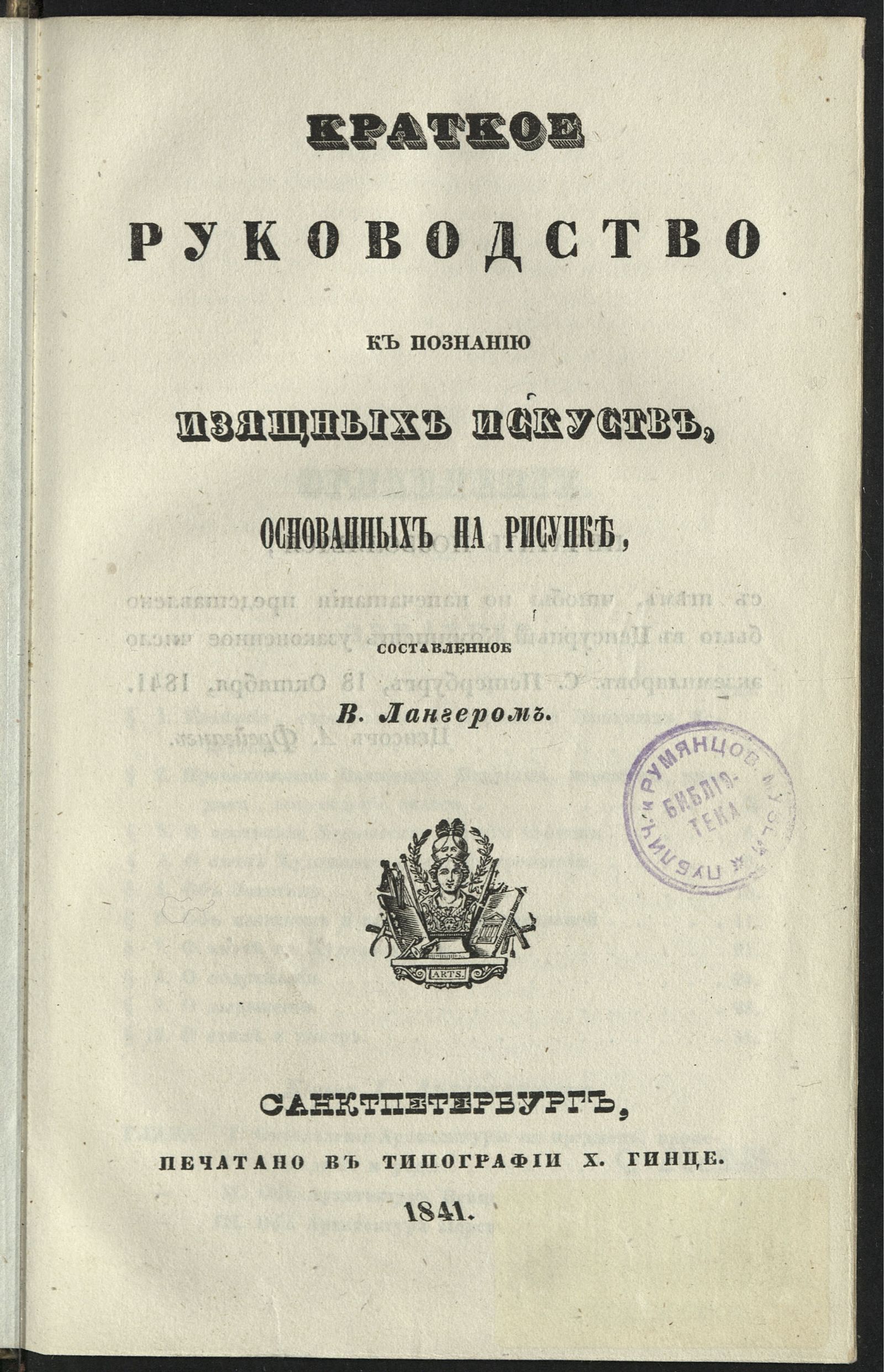 Изображение книги Краткое руководство к познанию изящных искусств, основанных на рисунке