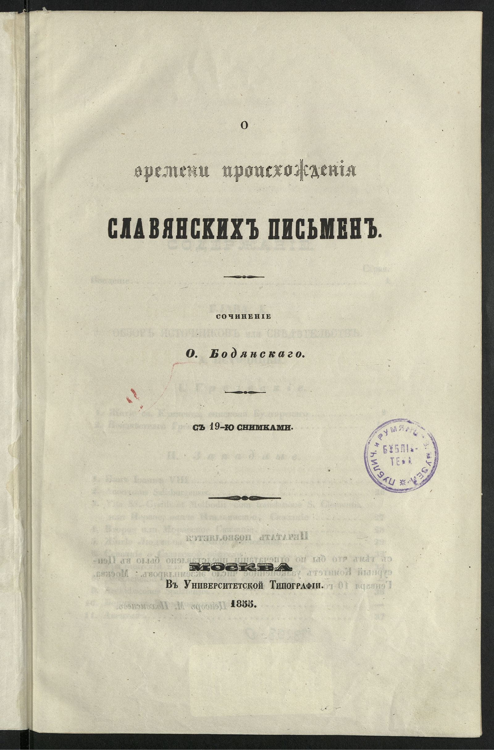 Изображение книги О времени происхождения славянских письмен