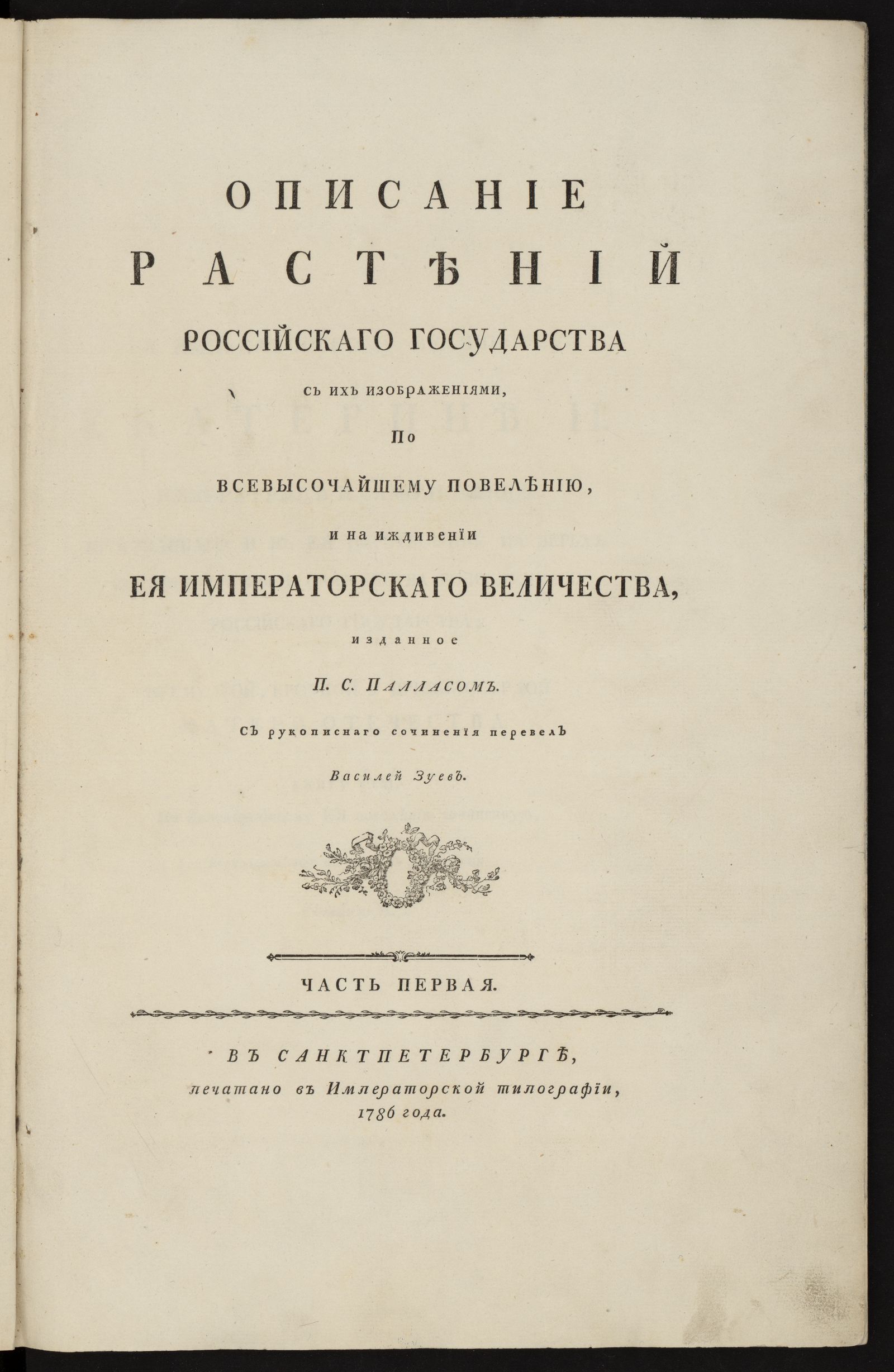 Изображение книги Описание растений Российскаго государства с их изображениями