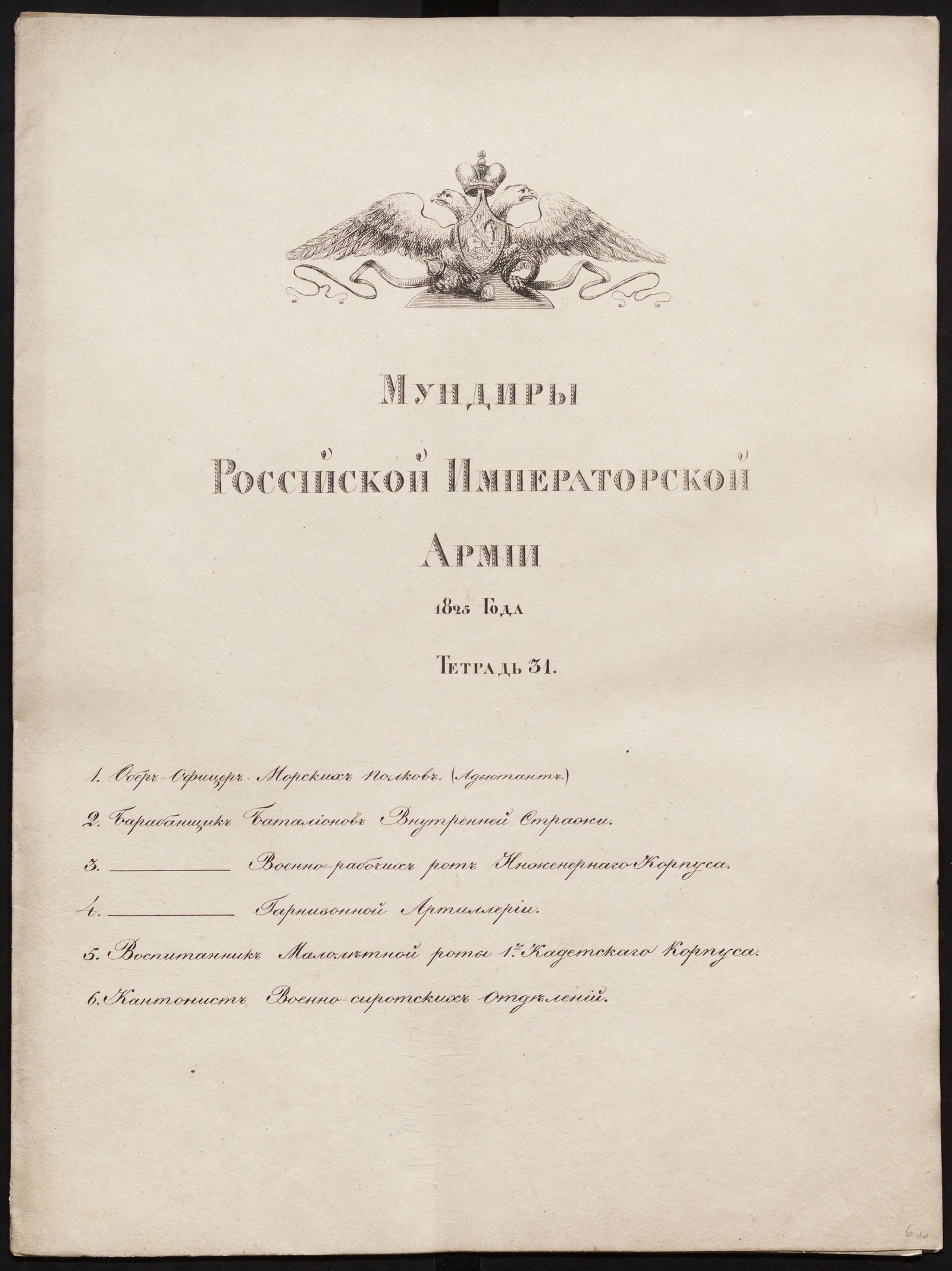 Изображение книги Мундиры Российской императорской армии 1825 года. Тетрадь 31